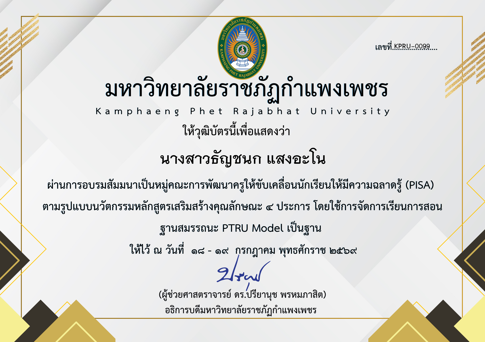 เกียรติบัตร สัมมนาเป็นหมู่คณะการพัฒนาครูให้ขับเคลื่อนนักเรียนให้มีความฉลาดรู้ (PISA) ตามรูปแบบนวัตกรรมหลักสูตรเสริมสร้างคุณลักษณะ ๔ ประการ โดยใช้การจัดการเรียนการสอน ฐานสมรรถนะ PTRU Model เป็นฐาน ของ นางสาวธัญชนก แสงอะโน