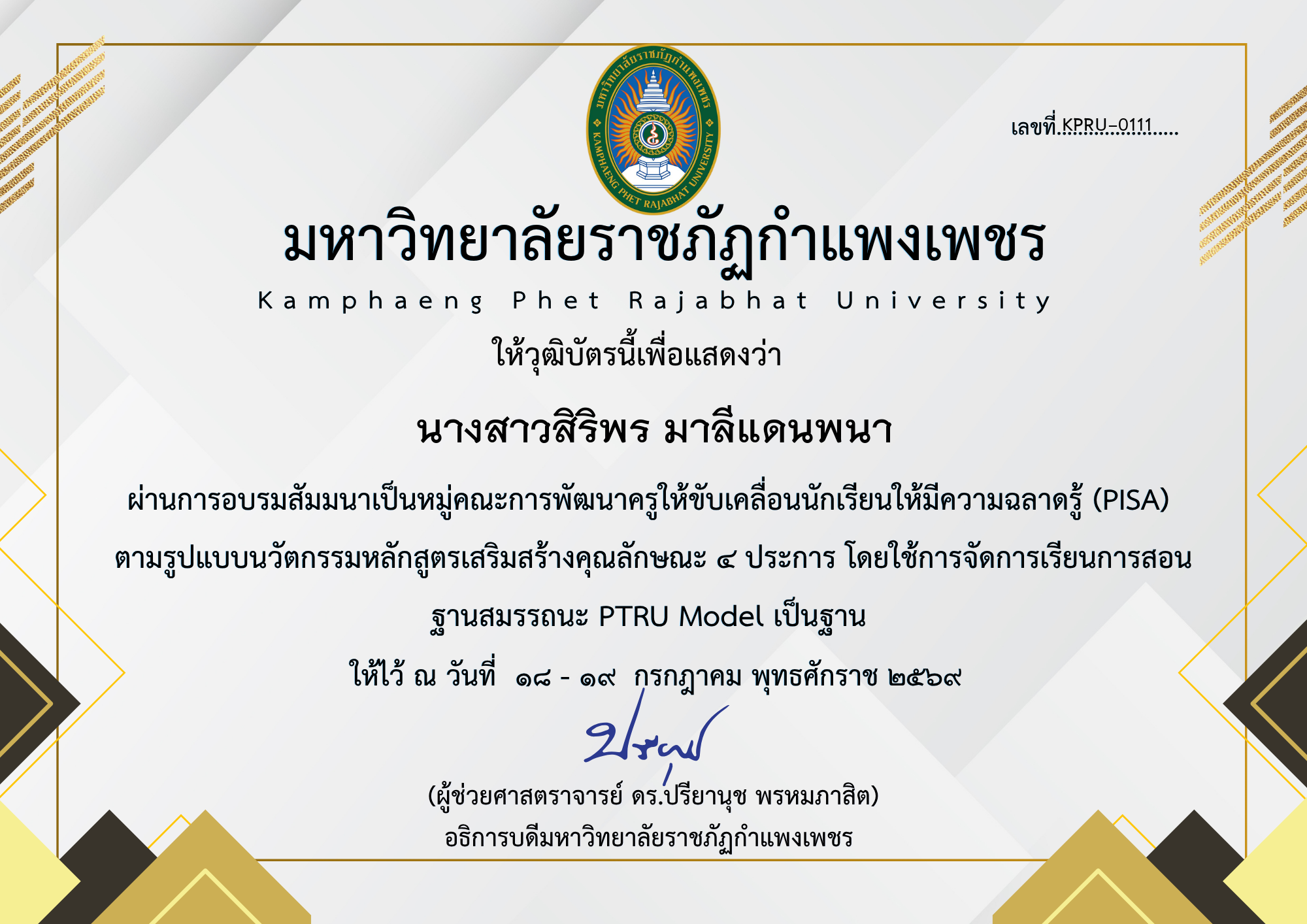 เกียรติบัตร สัมมนาเป็นหมู่คณะการพัฒนาครูให้ขับเคลื่อนนักเรียนให้มีความฉลาดรู้ (PISA) ตามรูปแบบนวัตกรรมหลักสูตรเสริมสร้างคุณลักษณะ ๔ ประการ โดยใช้การจัดการเรียนการสอน ฐานสมรรถนะ PTRU Model เป็นฐาน ของ นางสาวสิริพร มาลีแดนพนา