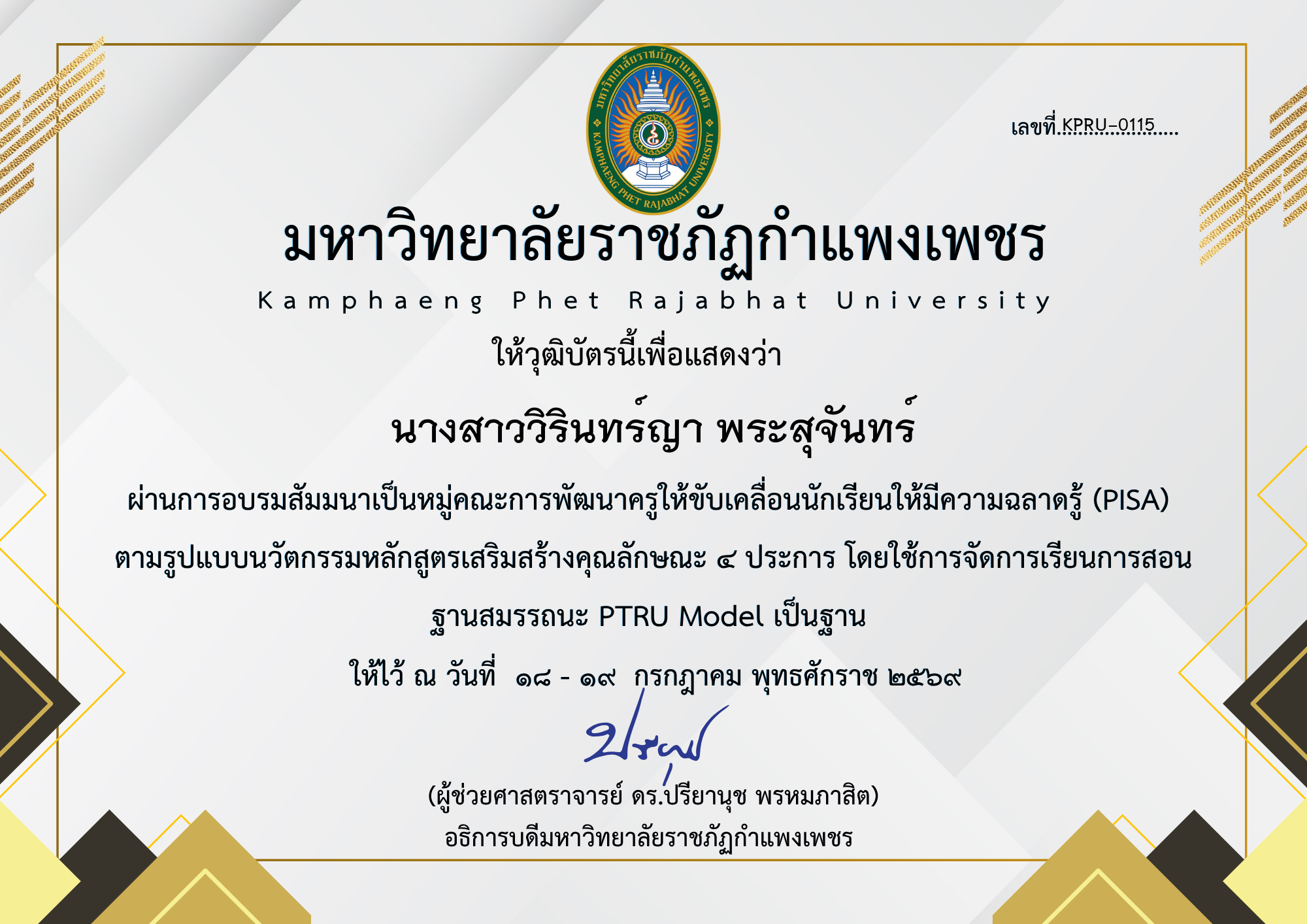 เกียรติบัตร สัมมนาเป็นหมู่คณะการพัฒนาครูให้ขับเคลื่อนนักเรียนให้มีความฉลาดรู้ (PISA) ตามรูปแบบนวัตกรรมหลักสูตรเสริมสร้างคุณลักษณะ ๔ ประการ โดยใช้การจัดการเรียนการสอน ฐานสมรรถนะ PTRU Model เป็นฐาน ของ นางสาววิรินทร์ญา พระสุจันทร์