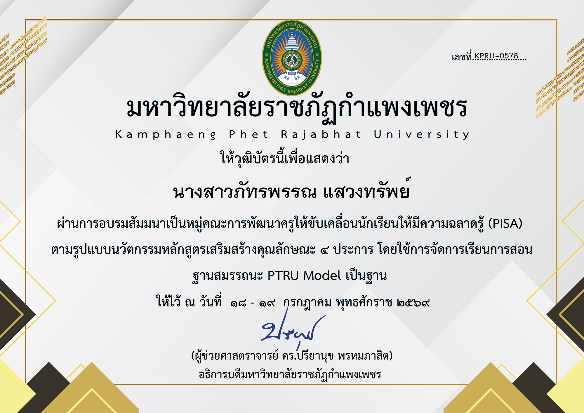 เกียรติบัตร สัมมนาเป็นหมู่คณะการพัฒนาครูให้ขับเคลื่อนนักเรียนให้มีความฉลาดรู้ (PISA) ตามรูปแบบนวัตกรรมหลักสูตรเสริมสร้างคุณลักษณะ ๔ ประการ โดยใช้การจัดการเรียนการสอน ฐานสมรรถนะ PTRU Model เป็นฐาน ของ นางสาวภัทรพรรณ แสวงทรัพย์