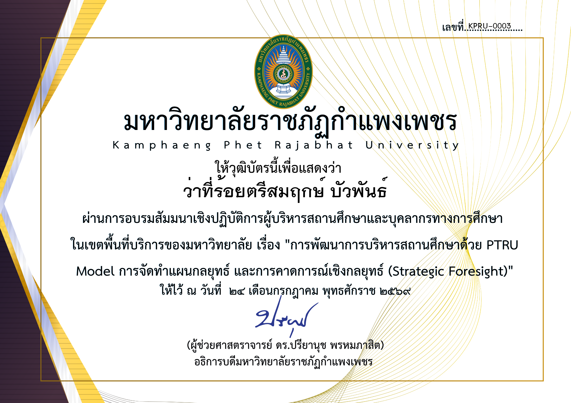 เกียรติบัตร สัมมนาเชิงปฏิบัติการผู้บริหารสถานศึกษาและบุคลากรทางการศึกษา  ในเขตพื้นที่บริการของมหาวิทยาลัย ของ ว่าที่ร้อยตรีสมฤกษ์ บัวพันธ์