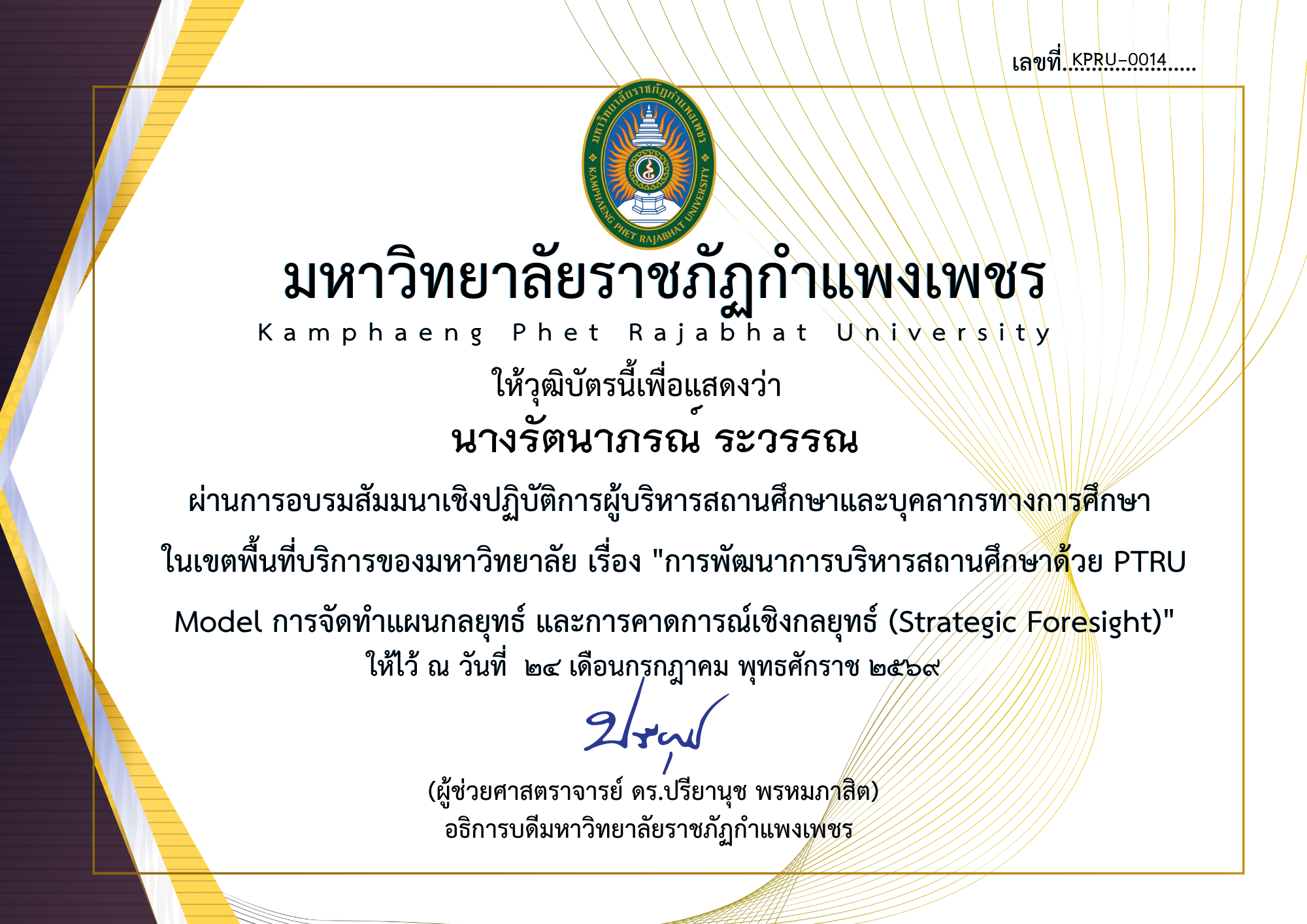 เกียรติบัตร สัมมนาเชิงปฏิบัติการผู้บริหารสถานศึกษาและบุคลากรทางการศึกษา  ในเขตพื้นที่บริการของมหาวิทยาลัย ของ นางรัตนาภรณ์ ระวรรณ