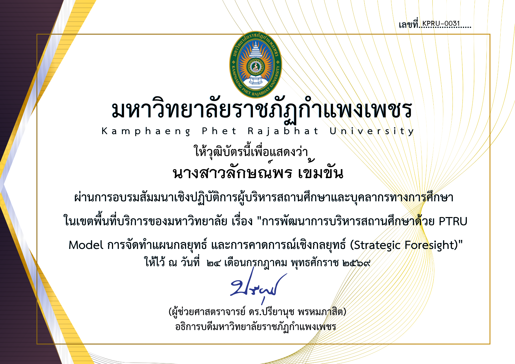 เกียรติบัตร สัมมนาเชิงปฏิบัติการผู้บริหารสถานศึกษาและบุคลากรทางการศึกษา  ในเขตพื้นที่บริการของมหาวิทยาลัย ของ นางสาวลักษณ์พร เข้มขัน