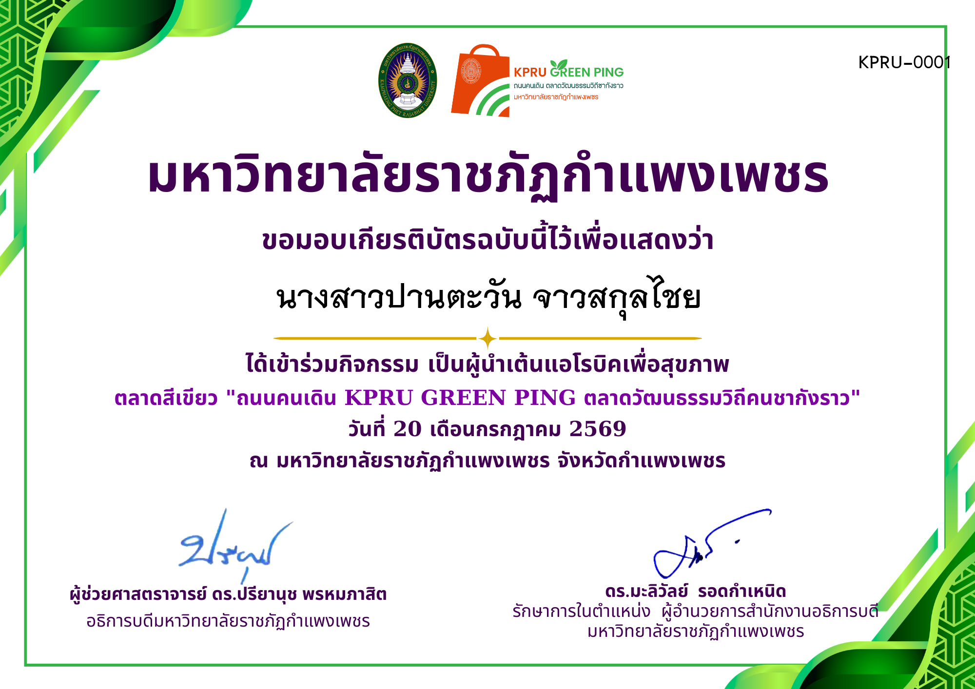 เกียรติบัตร GREEN PING ทีมแอโรบิก 20-21 ก.ค 2569 ของ นางสาวปานตะวัน จาวสกุลไชย