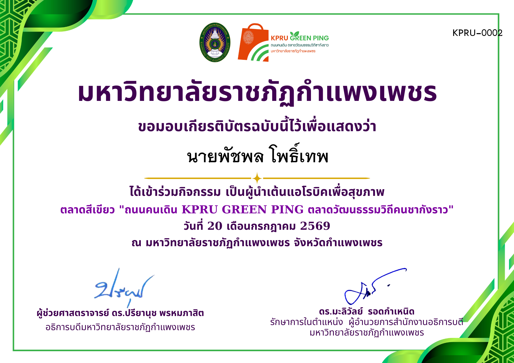 เกียรติบัตร GREEN PING ทีมแอโรบิก 20-21 ก.ค 2569 ของ นายพัชพล โพธิ์เทพ