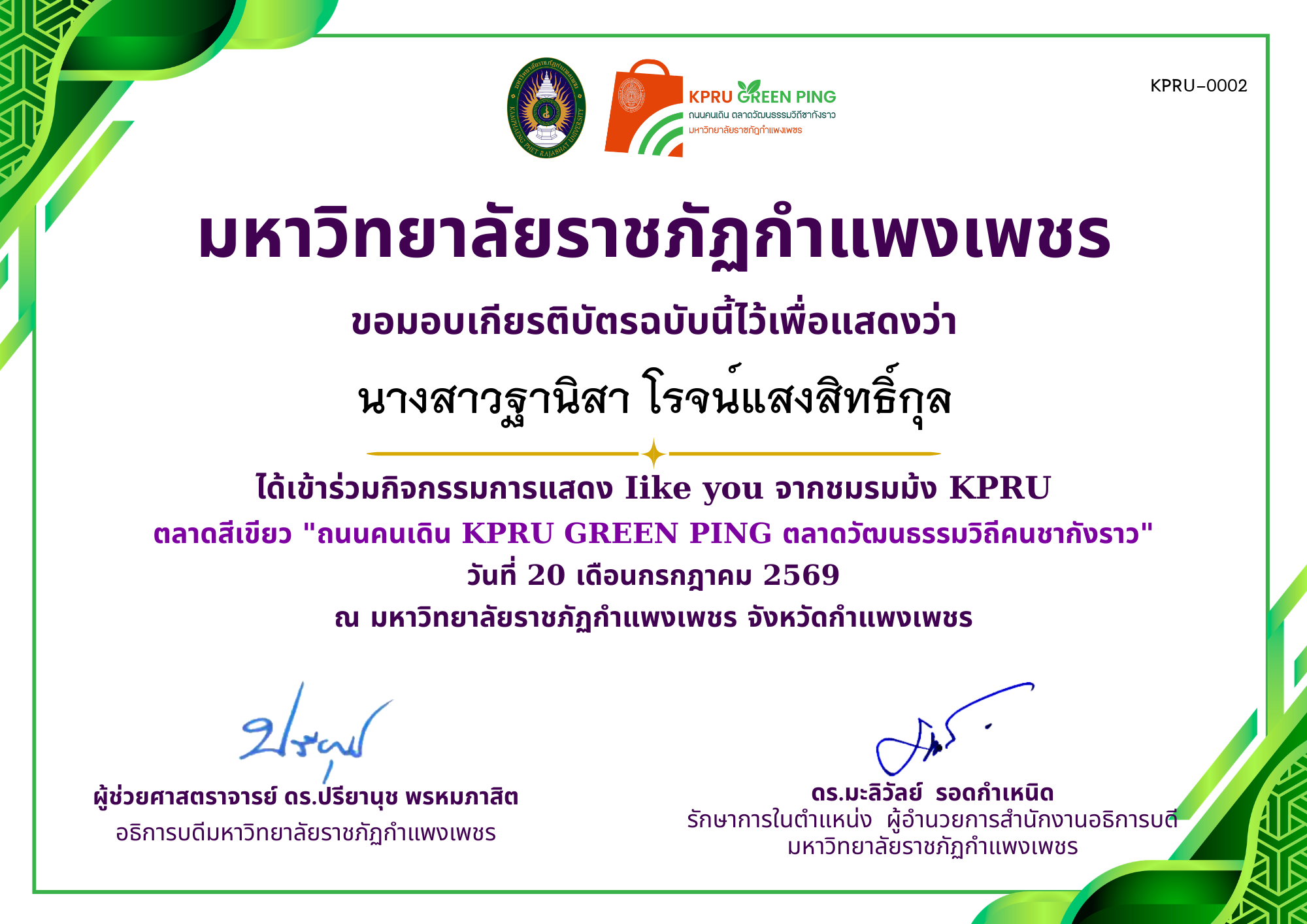 เกียรติบัตร GREEN PING การแสดง like you 20-21 ก.ค 2569 ของ นางสาวฐานิสา โรจน์แสงสิทธิ์กุล