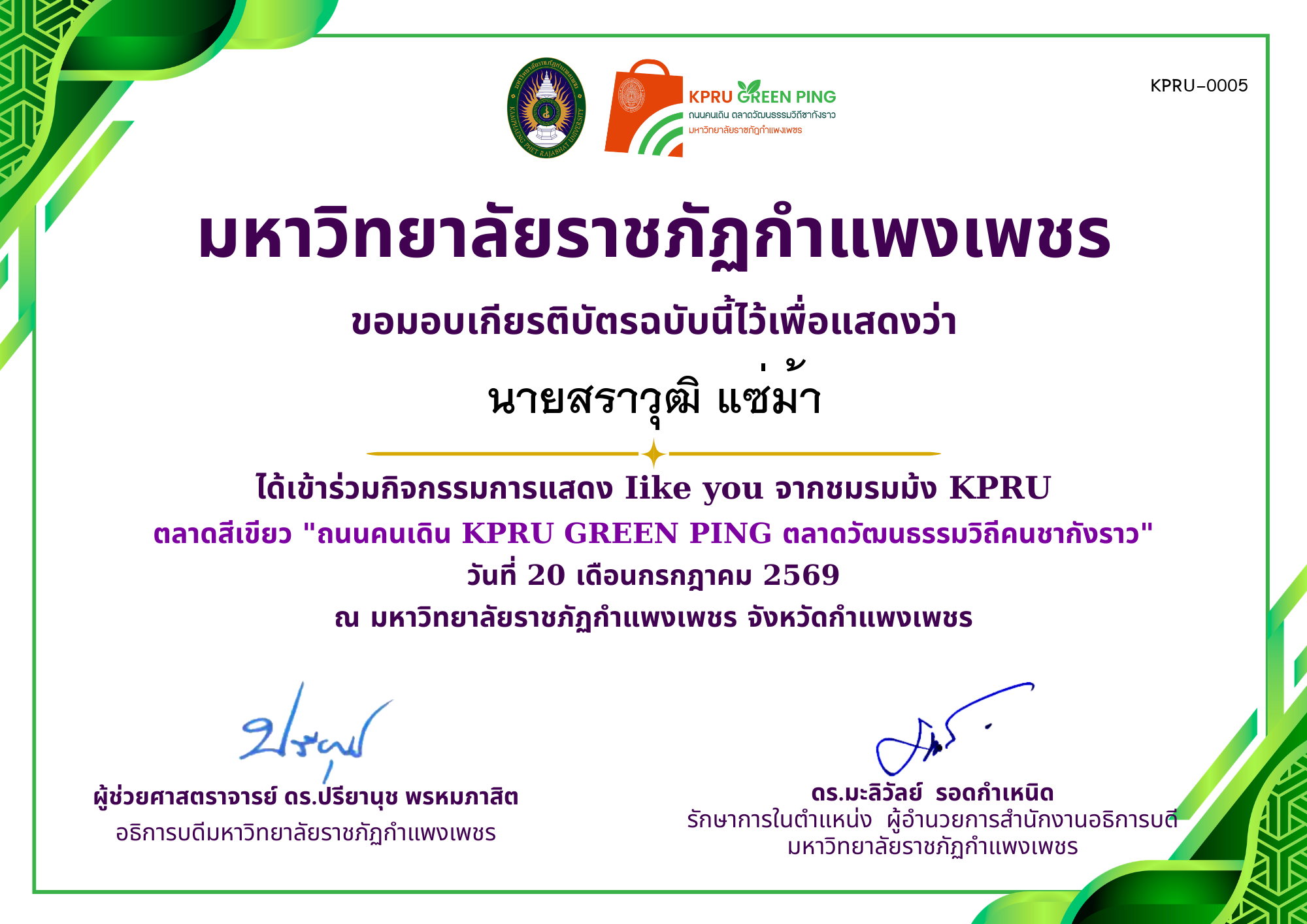 เกียรติบัตร GREEN PING การแสดง like you 20-21 ก.ค 2569 ของ นายสราวุฒิ แซ่ม้า