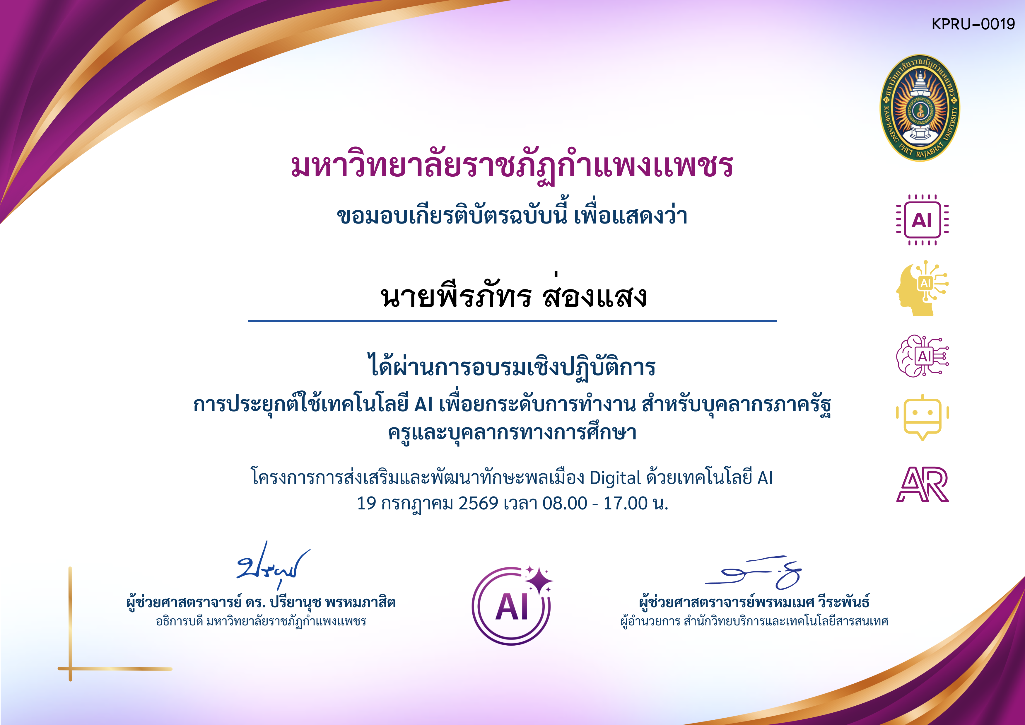 เกียรติบัตร กิจกรรมอบรมเชิงปฏิบัติการ เรื่อง การประยุกต์ใช้เทคโนโลยี AI เพื่อยกระดับการทํางาน สําหรับบุคลากรภาครัฐ ครูและบุคลากรทางการศึกษา วันที่ 19 กรกฎาคม 2569 สำหรับผู้เข้าอบรม ของ นายพีรภัทร ส่องแสง