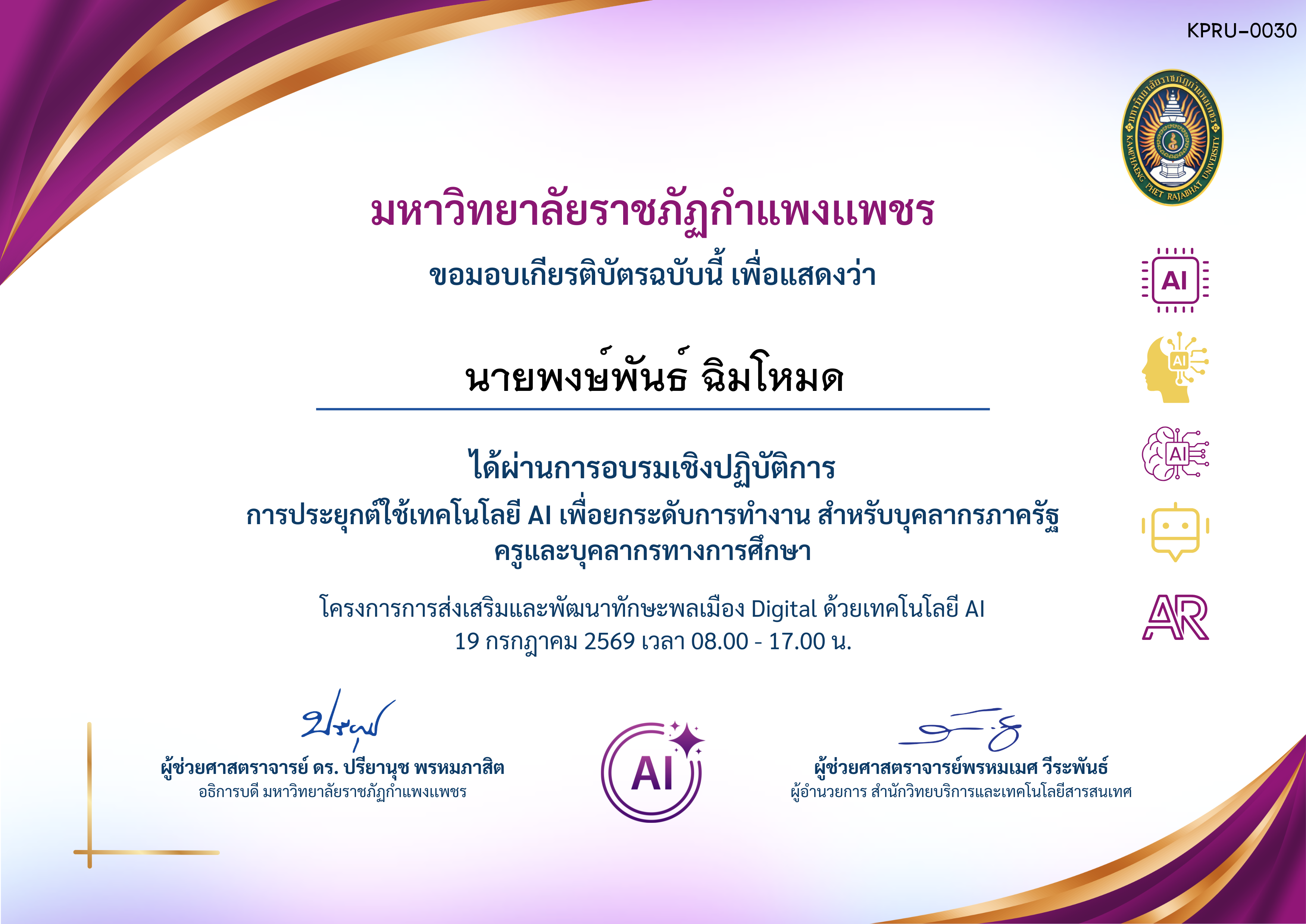 เกียรติบัตร กิจกรรมอบรมเชิงปฏิบัติการ เรื่อง การประยุกต์ใช้เทคโนโลยี AI เพื่อยกระดับการทํางาน สําหรับบุคลากรภาครัฐ ครูและบุคลากรทางการศึกษา วันที่ 19 กรกฎาคม 2569 สำหรับผู้เข้าอบรม ของ นายพงษ์พันธ์ ฉิมโหมด