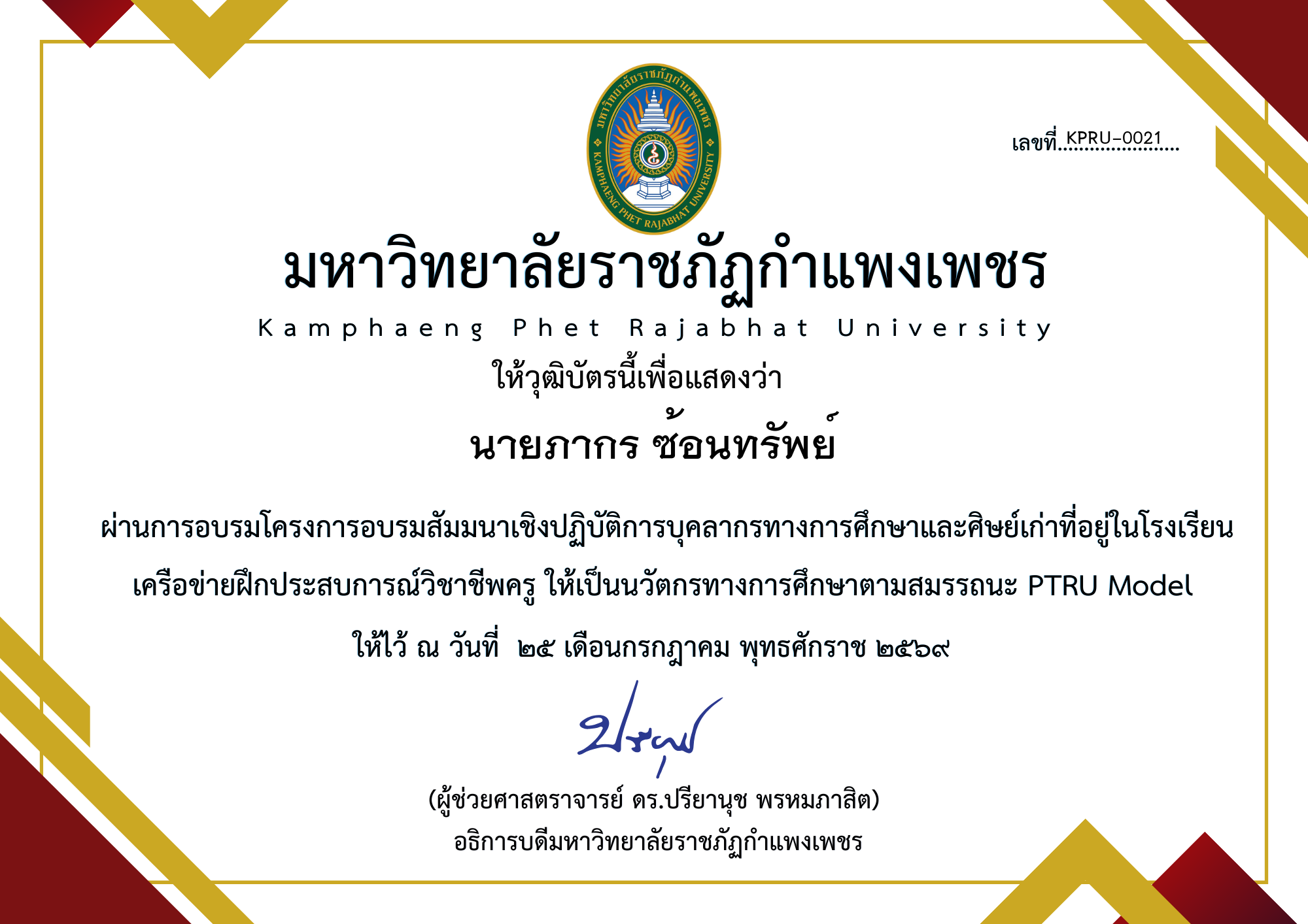 เกียรติบัตร โครงการอบรมสัมมนาเชิงปฏิบัติการบุคลากรทางการศึกษาและศิษย์เก่าที่อยู่ในโรงเรียน เครือข่ายฝึกประสบการณ์วิชาชีพครู ให้เป็นนวัตกรทางการศึกษาตามสมรรถนะ PTRU Model ของ นายภากร ซ้อนทรัพย์