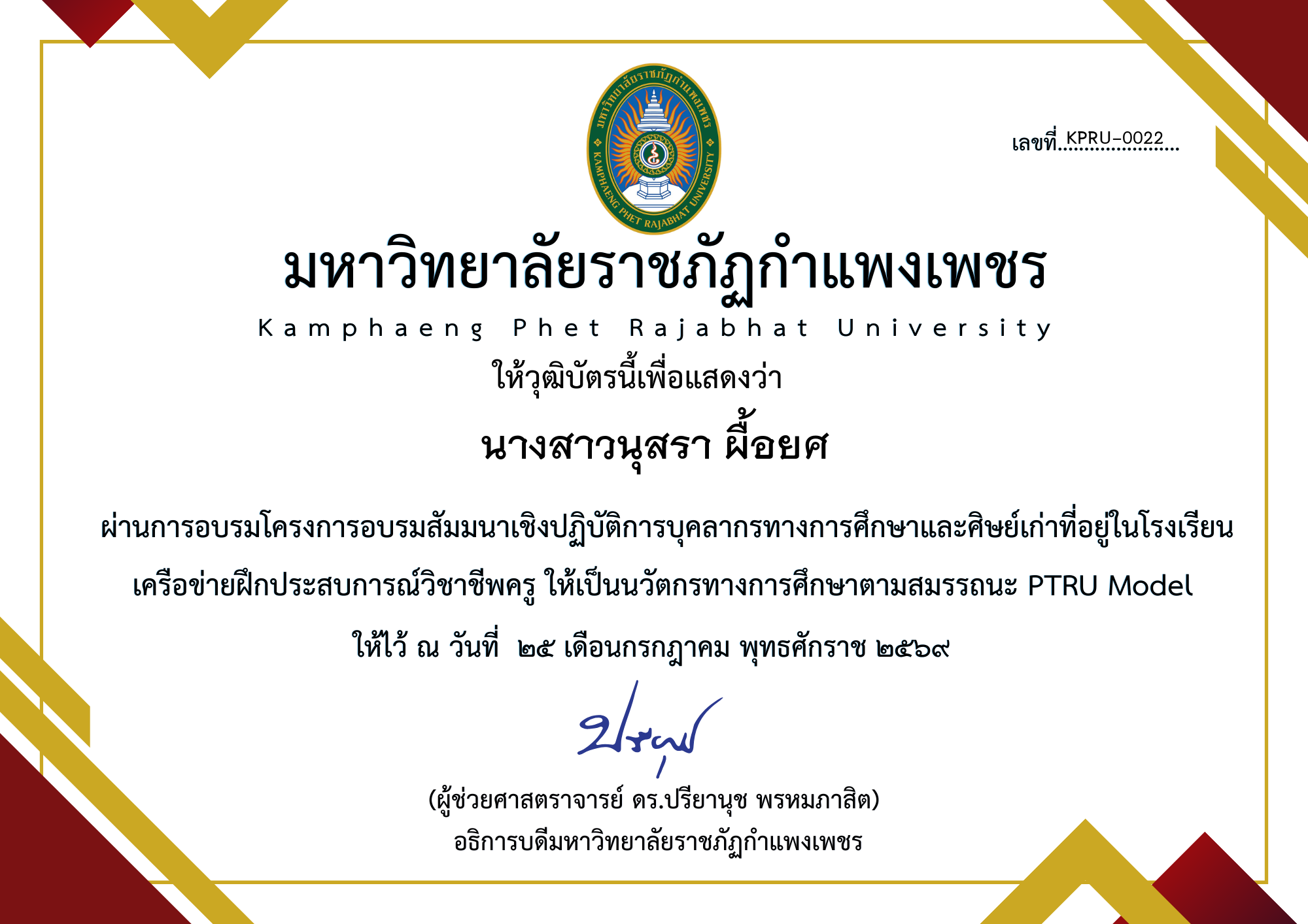 เกียรติบัตร โครงการอบรมสัมมนาเชิงปฏิบัติการบุคลากรทางการศึกษาและศิษย์เก่าที่อยู่ในโรงเรียน เครือข่ายฝึกประสบการณ์วิชาชีพครู ให้เป็นนวัตกรทางการศึกษาตามสมรรถนะ PTRU Model ของ นางสาวนุสรา ผื้อยศ