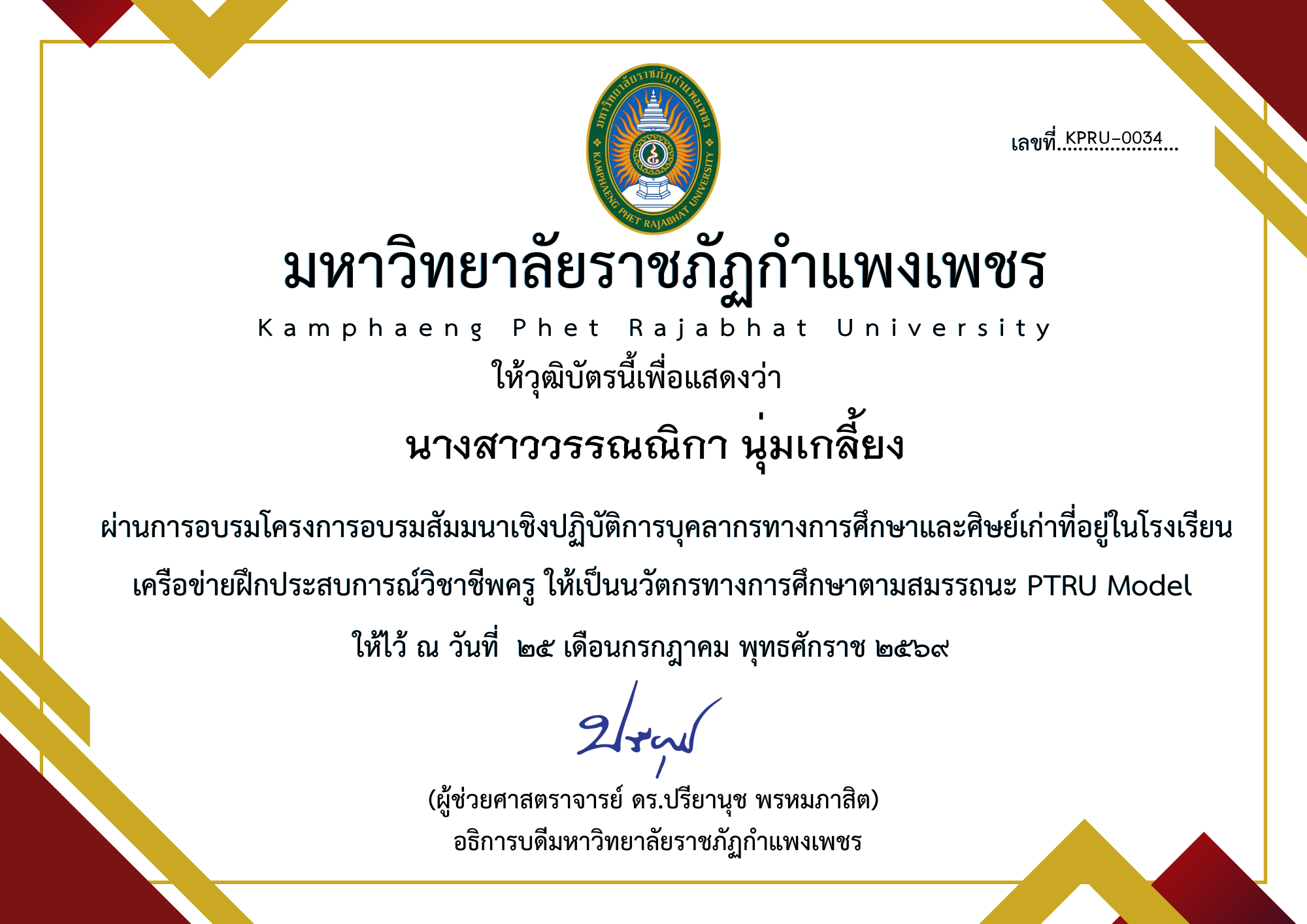 เกียรติบัตร โครงการอบรมสัมมนาเชิงปฏิบัติการบุคลากรทางการศึกษาและศิษย์เก่าที่อยู่ในโรงเรียน เครือข่ายฝึกประสบการณ์วิชาชีพครู ให้เป็นนวัตกรทางการศึกษาตามสมรรถนะ PTRU Model ของ นางสาววรรณณิกา นุ่มเกลี้ยง
