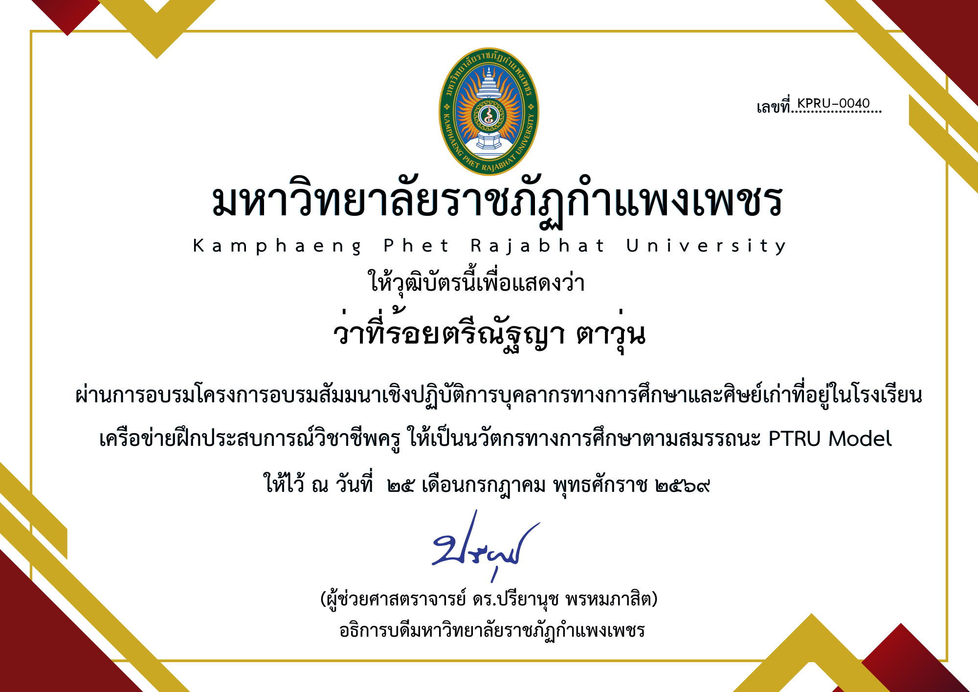 เกียรติบัตร โครงการอบรมสัมมนาเชิงปฏิบัติการบุคลากรทางการศึกษาและศิษย์เก่าที่อยู่ในโรงเรียน เครือข่ายฝึกประสบการณ์วิชาชีพครู ให้เป็นนวัตกรทางการศึกษาตามสมรรถนะ PTRU Model ของ ว่าที่ร้อยตรีณัฐญา ตาวุ่น
