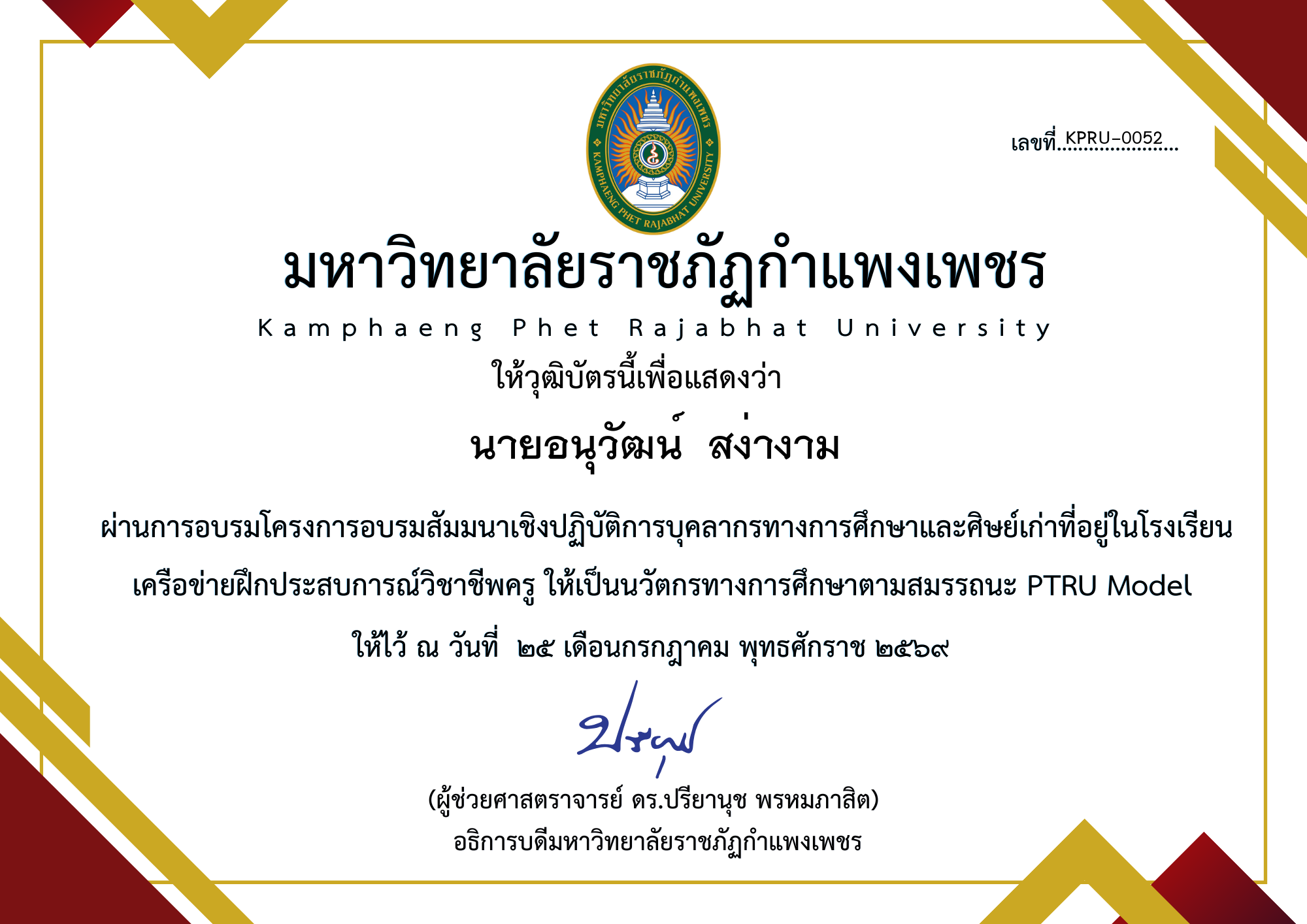 เกียรติบัตร โครงการอบรมสัมมนาเชิงปฏิบัติการบุคลากรทางการศึกษาและศิษย์เก่าที่อยู่ในโรงเรียน เครือข่ายฝึกประสบการณ์วิชาชีพครู ให้เป็นนวัตกรทางการศึกษาตามสมรรถนะ PTRU Model ของ นายอนุวัฒน์  สง่างาม