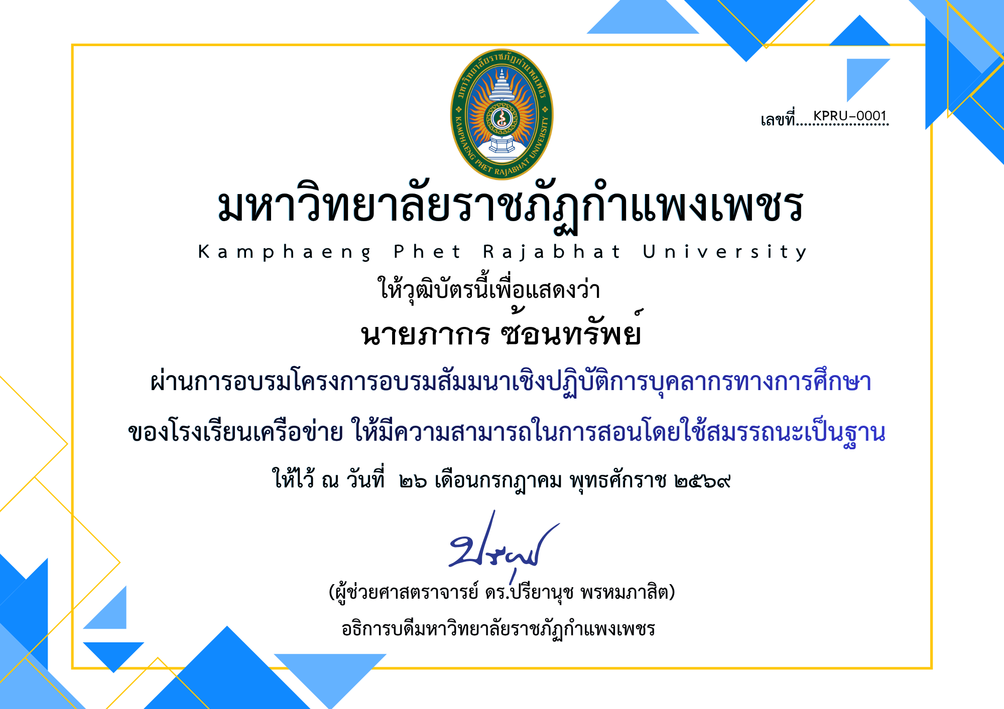 เกียรติบัตร โครงการอบรมสัมมนาเชิงปฏิบัติการบุคลากรทางการศึกษาของโรงเรียนเครือข่าย ให้มีความสามารถในการสอนโดยใช้สมรรถนะเป็นฐาน ของ นายภากร ซ้อนทรัพย์