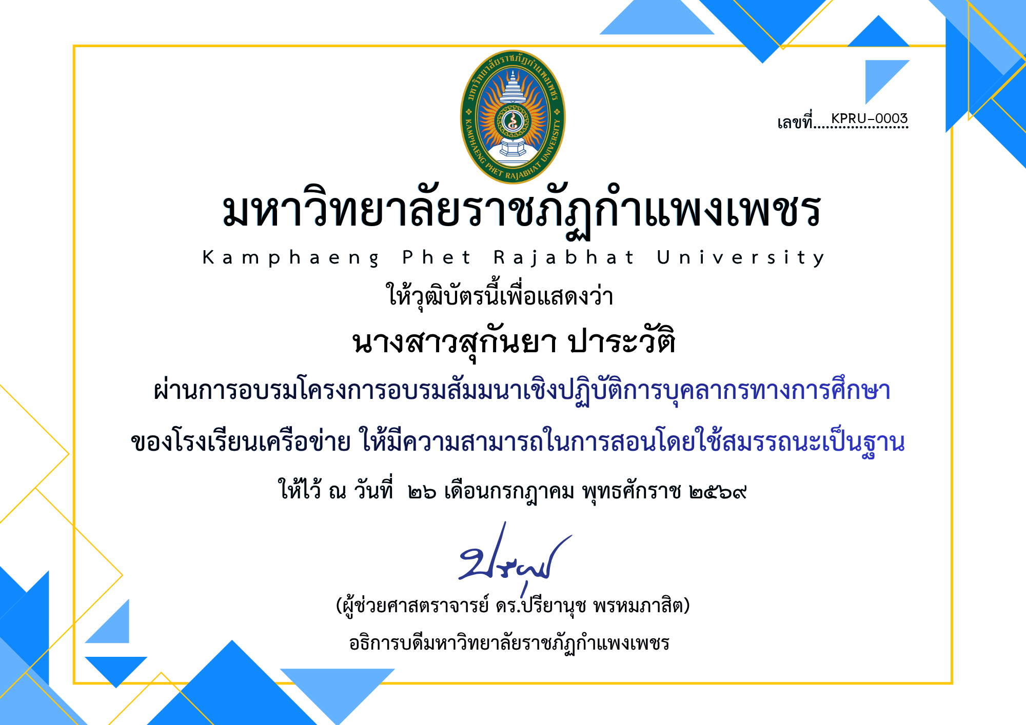 เกียรติบัตร โครงการอบรมสัมมนาเชิงปฏิบัติการบุคลากรทางการศึกษาของโรงเรียนเครือข่าย ให้มีความสามารถในการสอนโดยใช้สมรรถนะเป็นฐาน ของ นางสาวสุกันยา ปาระวัติ