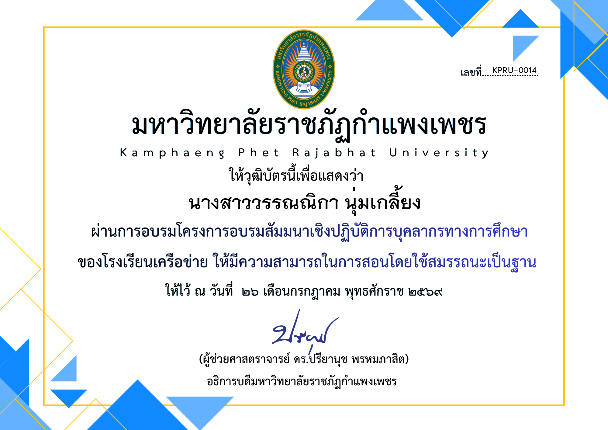 เกียรติบัตร โครงการอบรมสัมมนาเชิงปฏิบัติการบุคลากรทางการศึกษาของโรงเรียนเครือข่าย ให้มีความสามารถในการสอนโดยใช้สมรรถนะเป็นฐาน ของ นางสาววรรณณิกา นุ่มเกลี้ยง