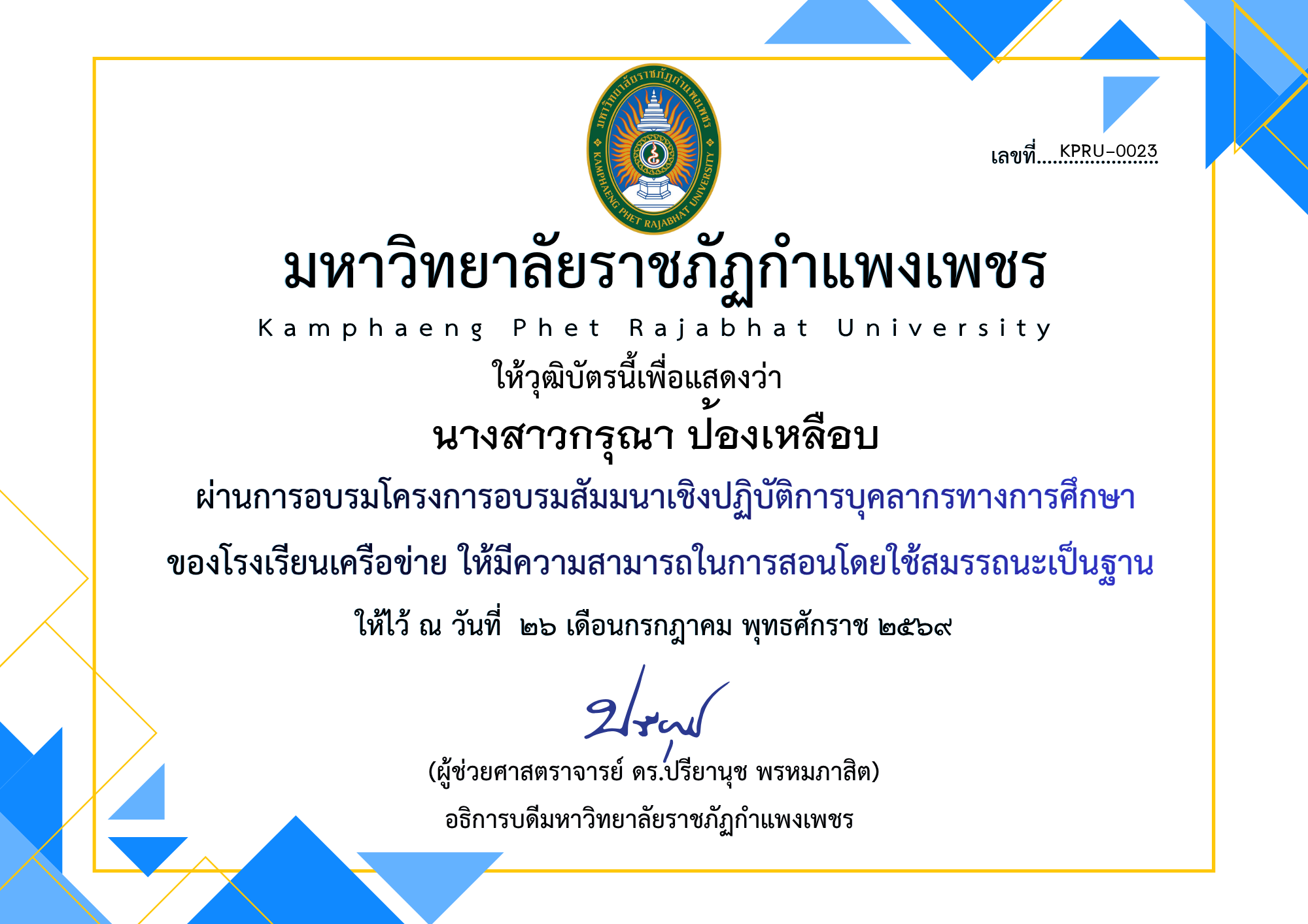เกียรติบัตร โครงการอบรมสัมมนาเชิงปฏิบัติการบุคลากรทางการศึกษาของโรงเรียนเครือข่าย ให้มีความสามารถในการสอนโดยใช้สมรรถนะเป็นฐาน ของ นางสาวกรุณา ป้องเหลือบ