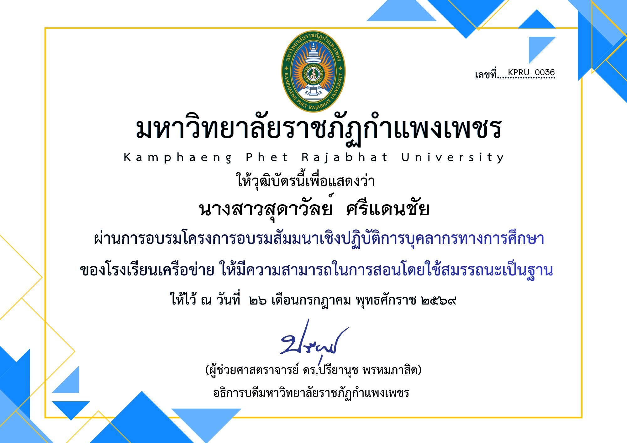 เกียรติบัตร โครงการอบรมสัมมนาเชิงปฏิบัติการบุคลากรทางการศึกษาของโรงเรียนเครือข่าย ให้มีความสามารถในการสอนโดยใช้สมรรถนะเป็นฐาน ของ นางสาวสุดาวัลย์  ศรีแดนชัย
