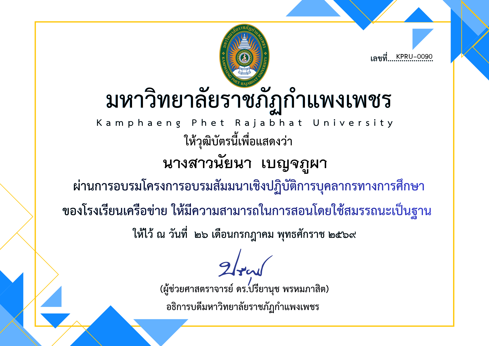 เกียรติบัตร โครงการอบรมสัมมนาเชิงปฏิบัติการบุคลากรทางการศึกษาของโรงเรียนเครือข่าย ให้มีความสามารถในการสอนโดยใช้สมรรถนะเป็นฐาน ของ นางสาวนัยนา  เบญจภูผา