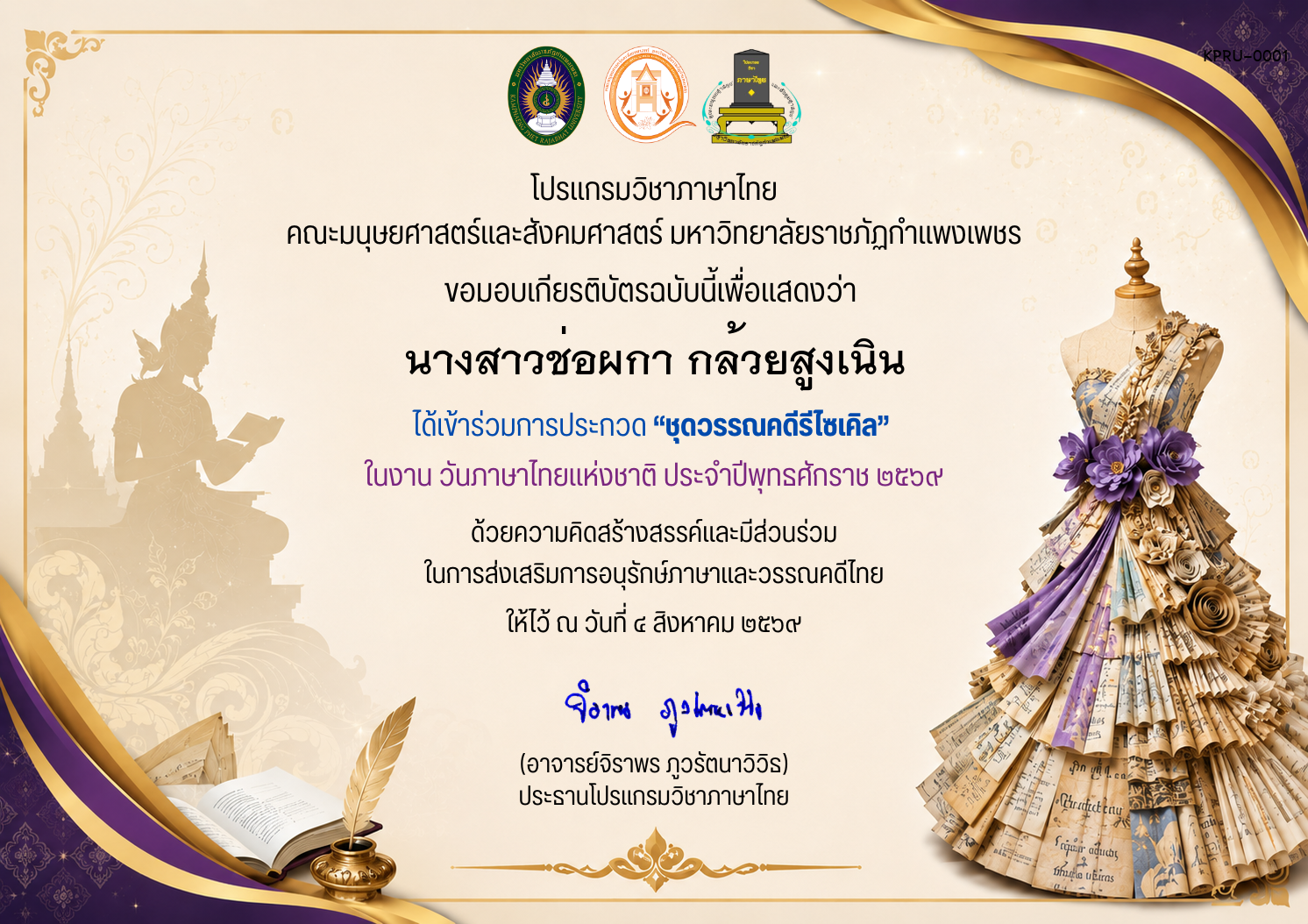 เกียรติบัตร เข้าร่วมการประกวด &ldquo;ชุดวรรณคดีรีไซเคิล&rdquo;  ในงาน วันภาษาไทยแห่งชาติ ประจำปีพุทธศักราช ๒๕๖๙ ของ ﻿นางสาวช่อผกา กล้วยสูงเนิน
