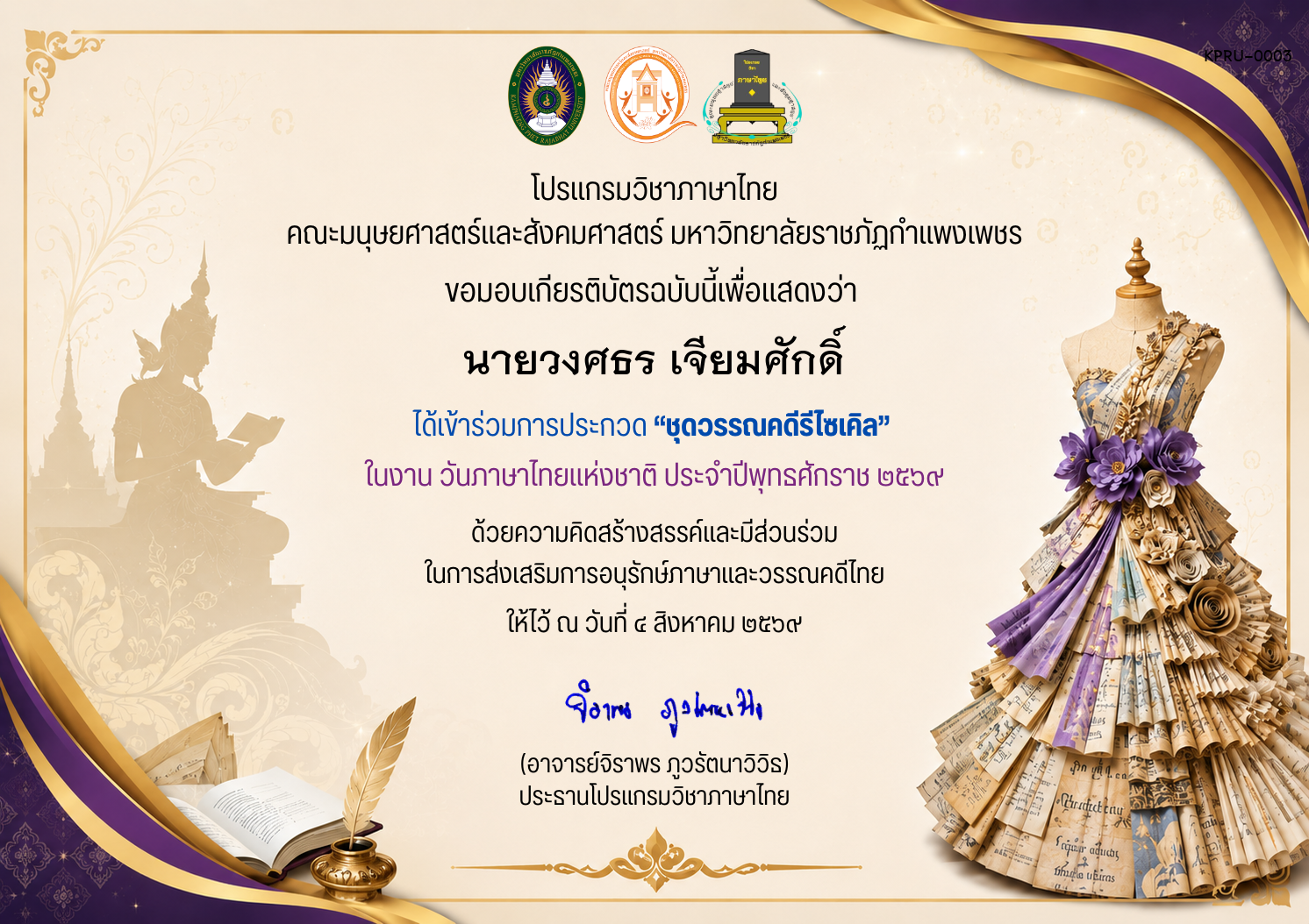 เกียรติบัตร เข้าร่วมการประกวด &ldquo;ชุดวรรณคดีรีไซเคิล&rdquo;  ในงาน วันภาษาไทยแห่งชาติ ประจำปีพุทธศักราช ๒๕๖๙ ของ นายวงศธร เจียมศักดิ์