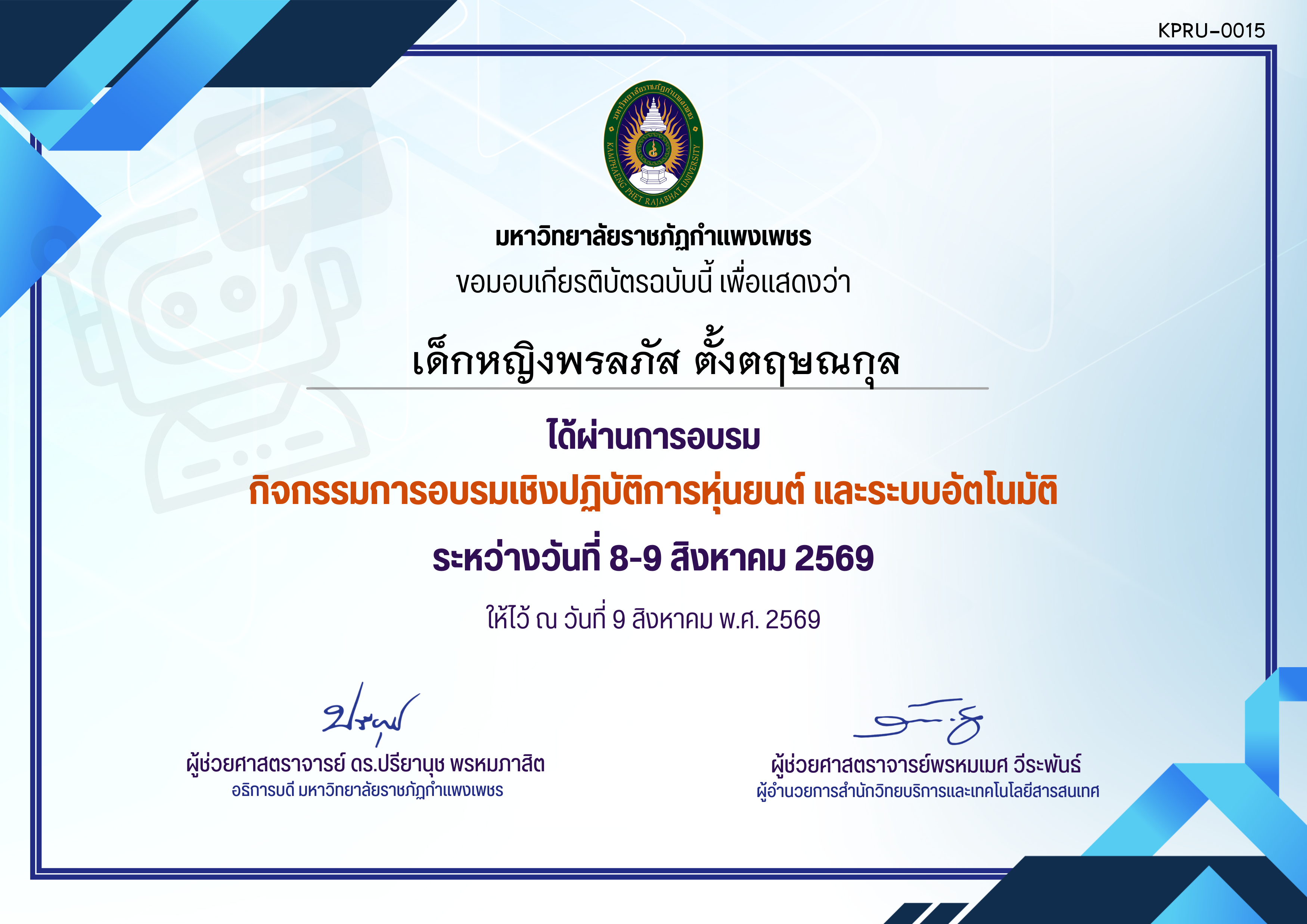 เกียรติบัตร กิจกรรมการอบรมเชิงปฏิบัติการหุ่นยนต์ และระบบอัตโนมัติ ผู้เข้าร่วมอบรม ของ เด็กหญิงพรลภัส ตั้งตฤษณกุล