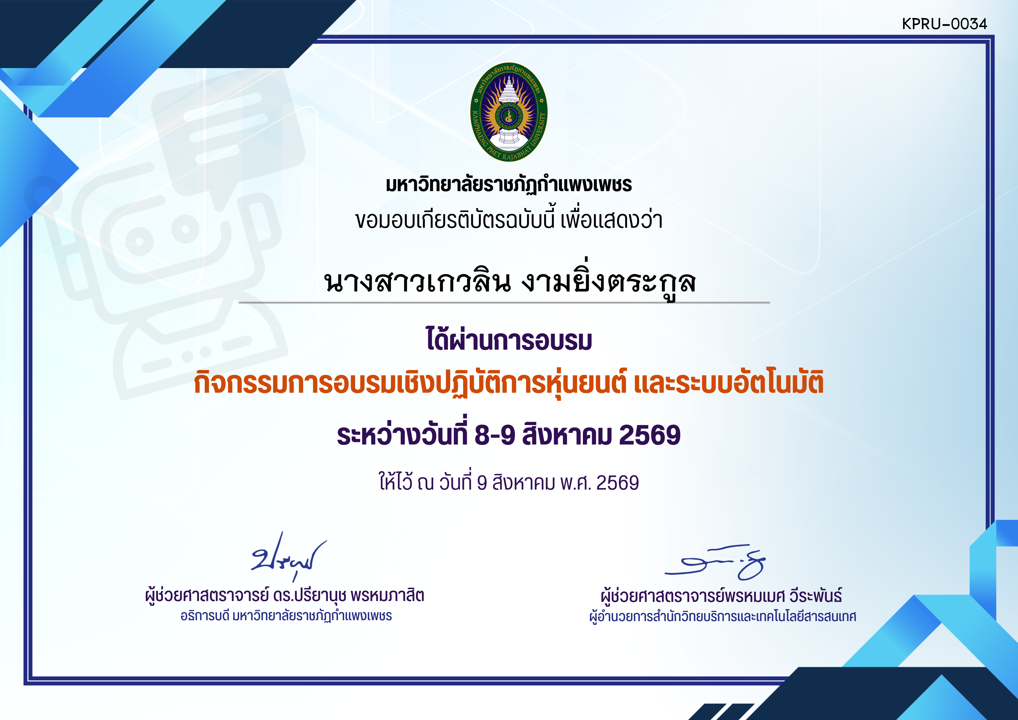 เกียรติบัตร กิจกรรมการอบรมเชิงปฏิบัติการหุ่นยนต์ และระบบอัตโนมัติ ผู้เข้าร่วมอบรม ของ นางสาวเกวลิน งามยิ่งตระกูล
