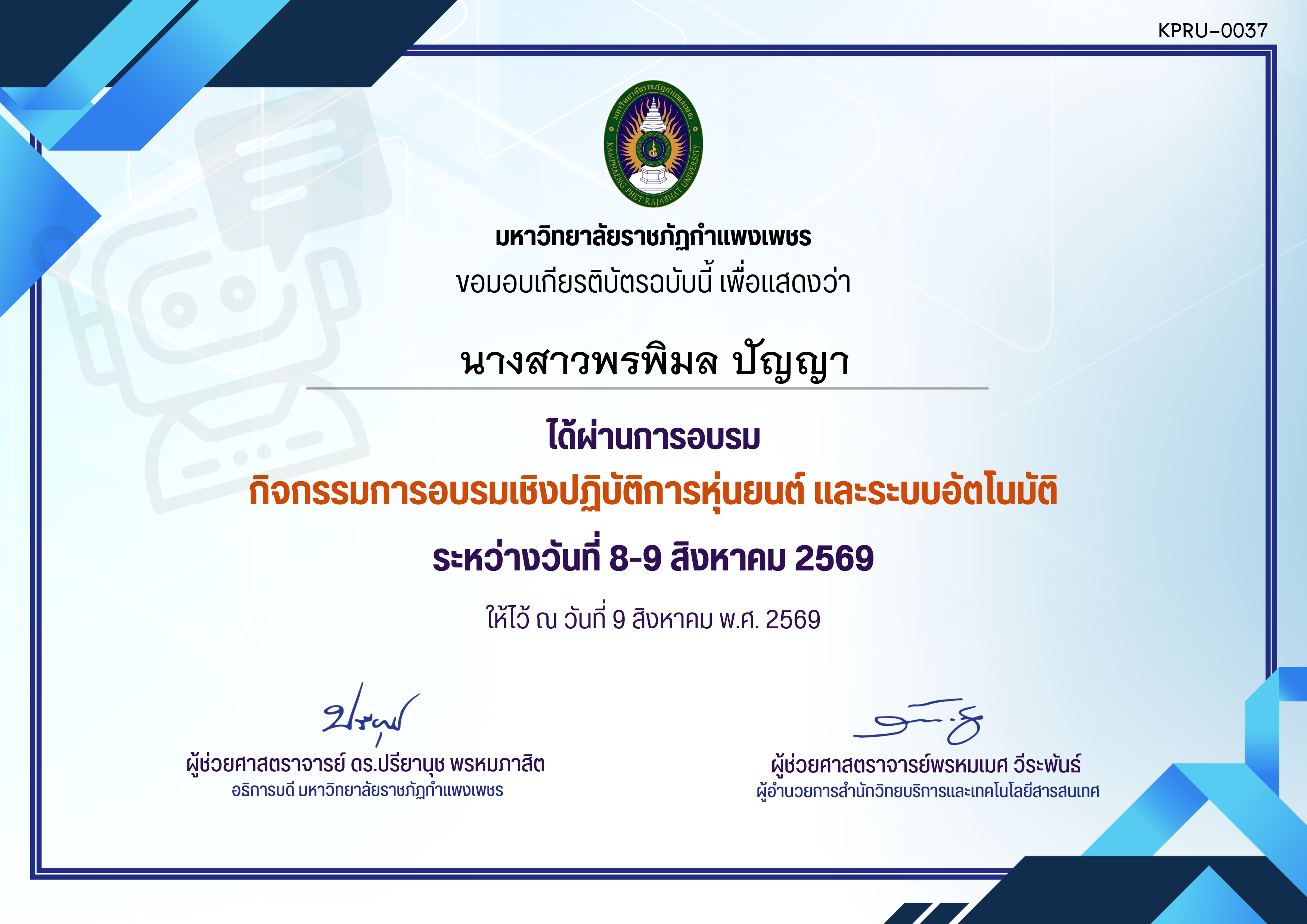 เกียรติบัตร กิจกรรมการอบรมเชิงปฏิบัติการหุ่นยนต์ และระบบอัตโนมัติ ผู้เข้าร่วมอบรม ของ นางสาวพรพิมล ปัญญา