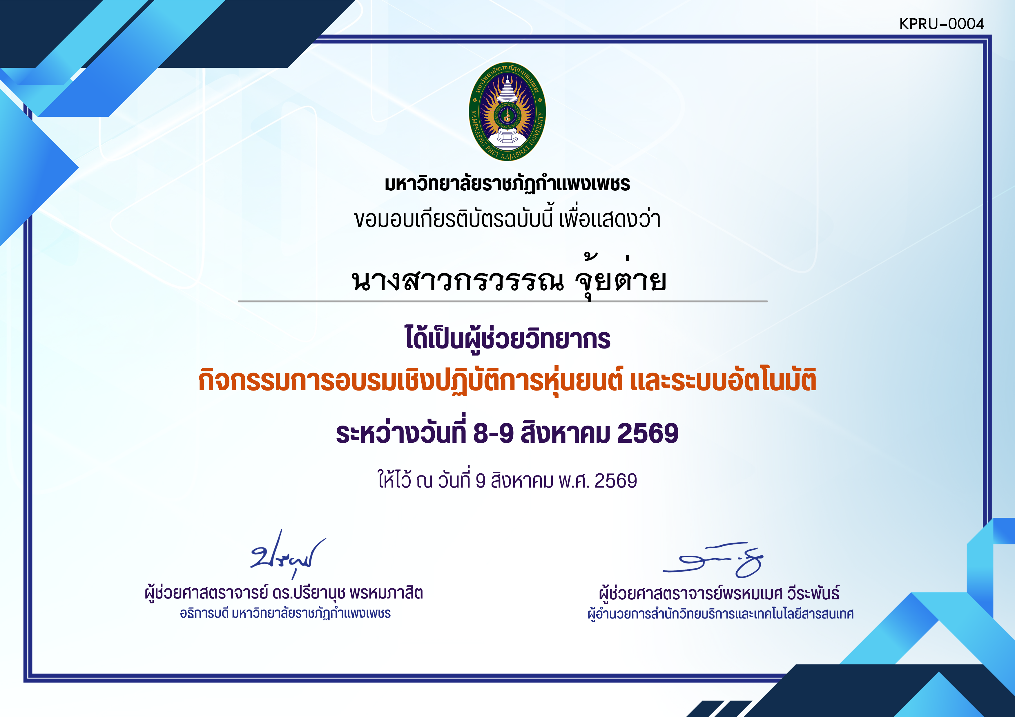 เกียรติบัตร กิจกรรมการอบรมเชิงปฏิบัติการหุ่นยนต์ และระบบอัตโนมัติ ผู้ช่วยวิทยากร ของ นางสาวกรวรรณ จุ้ยต่าย