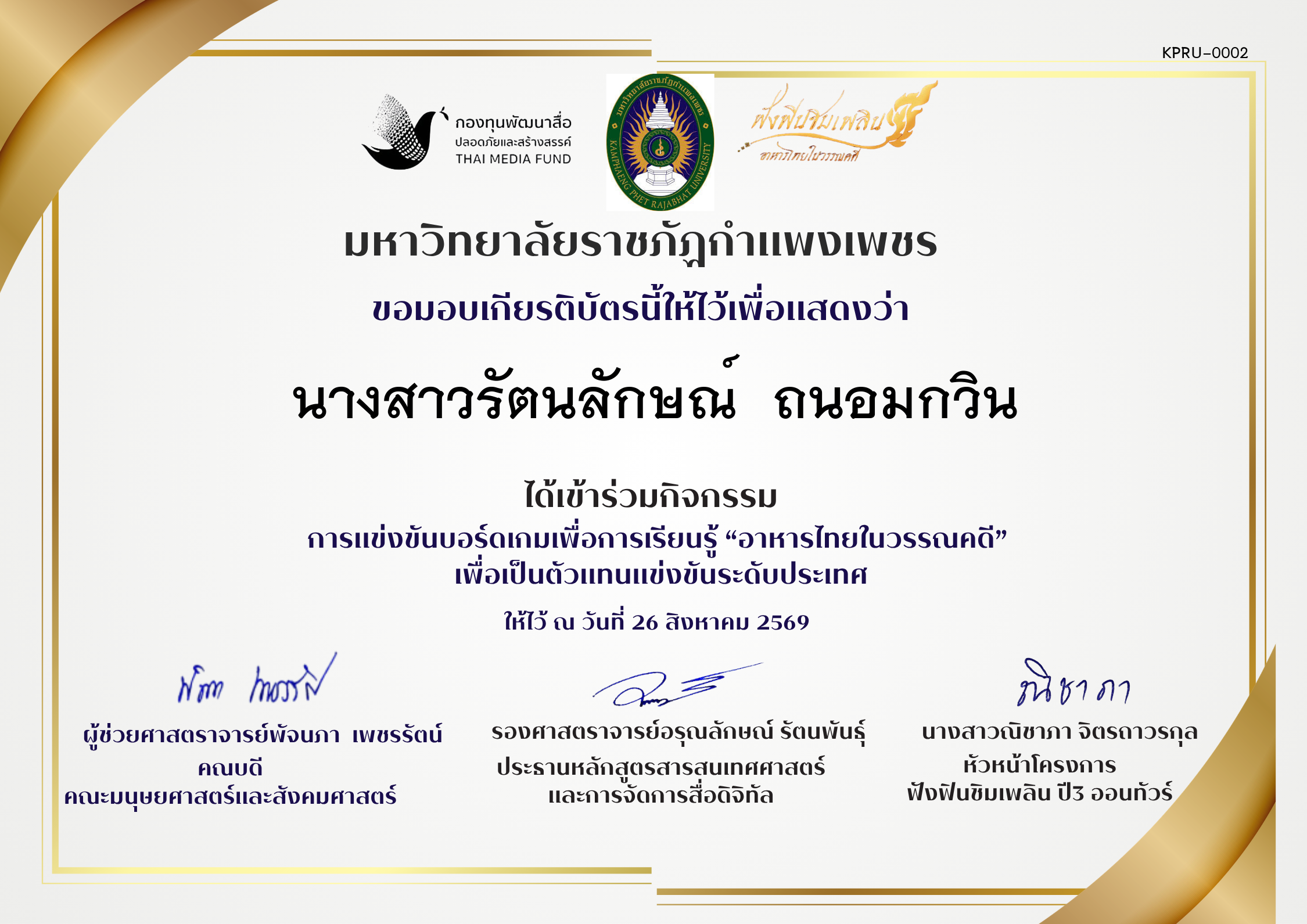 เกียรติบัตร เข้าร่วมการแข่งขันบอรดเกม ของ นางสาวรัตนลักษณ์  ถนอมกวิน