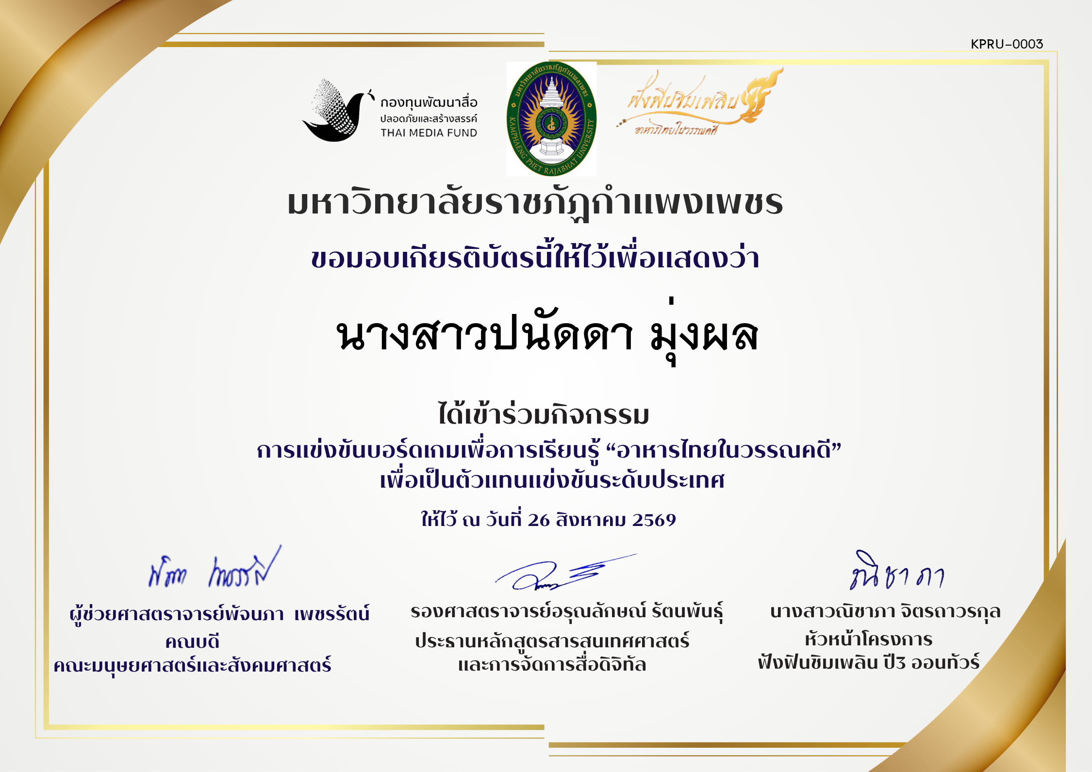 เกียรติบัตร เข้าร่วมการแข่งขันบอรดเกม ของ นางสาวปนัดดา มุ่งผล