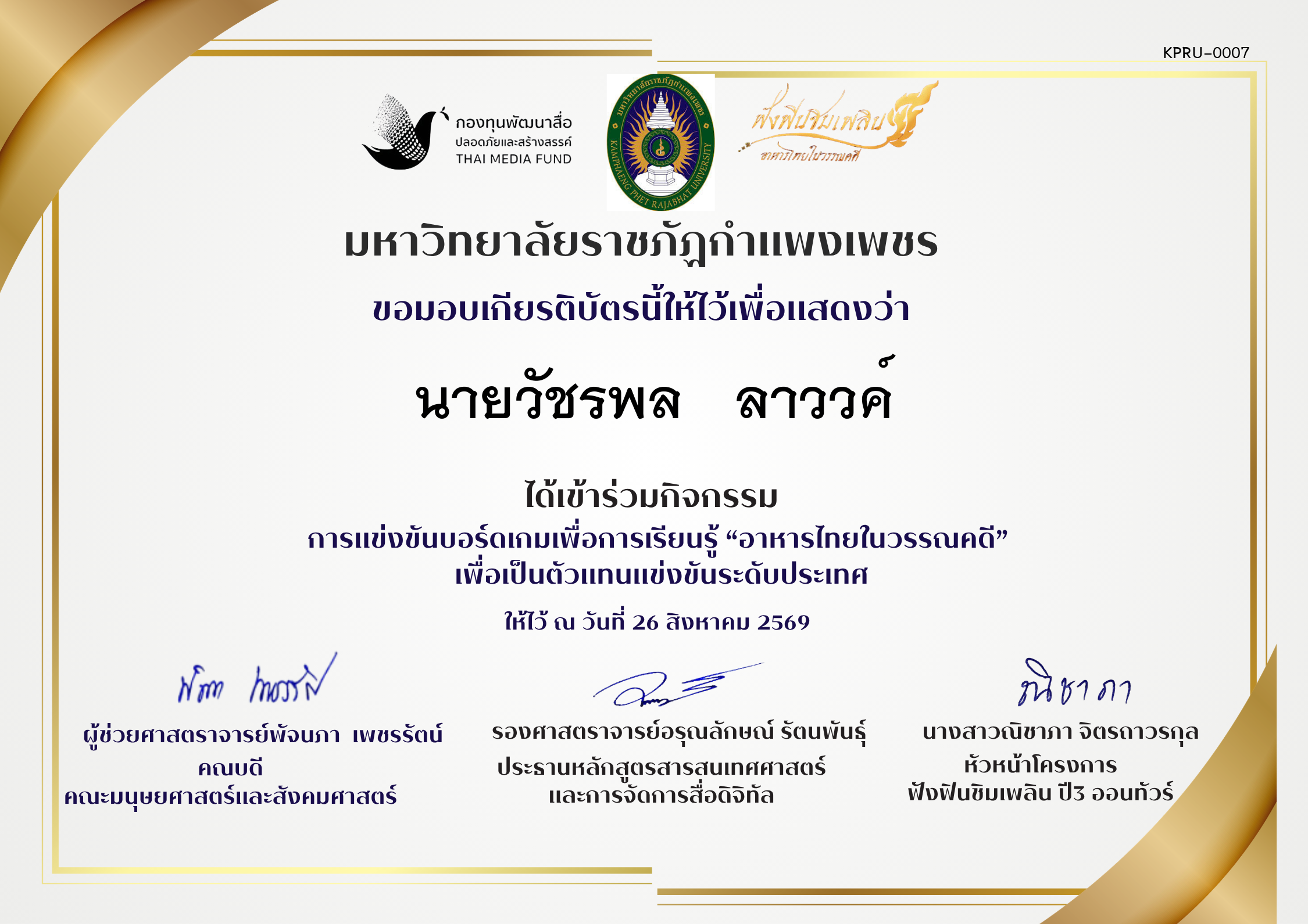 เกียรติบัตร เข้าร่วมการแข่งขันบอรดเกม ของ นายวัชรพล   ลาววค์
