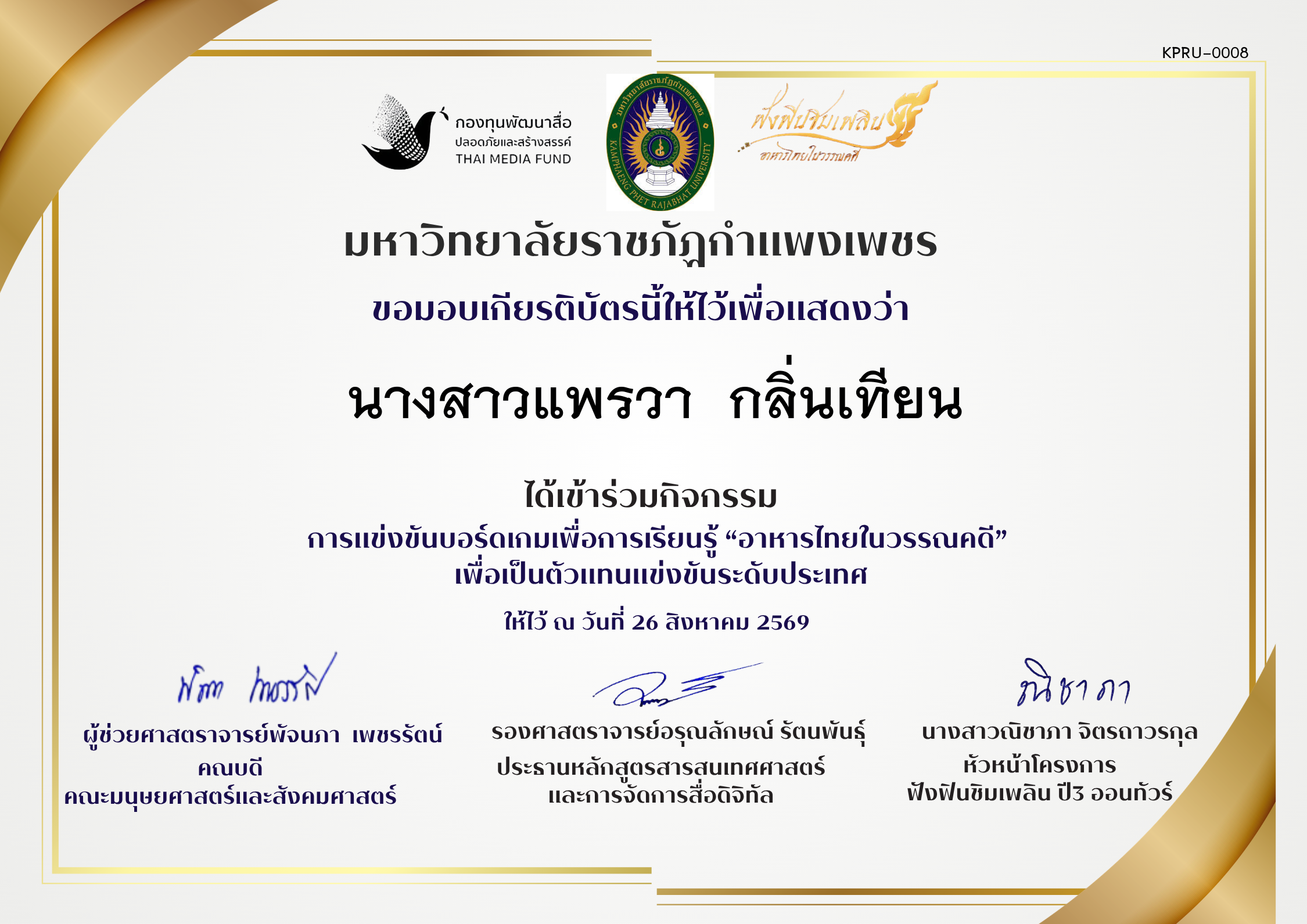 เกียรติบัตร เข้าร่วมการแข่งขันบอรดเกม ของ นางสาวแพรวา  กลิ่นเทียน