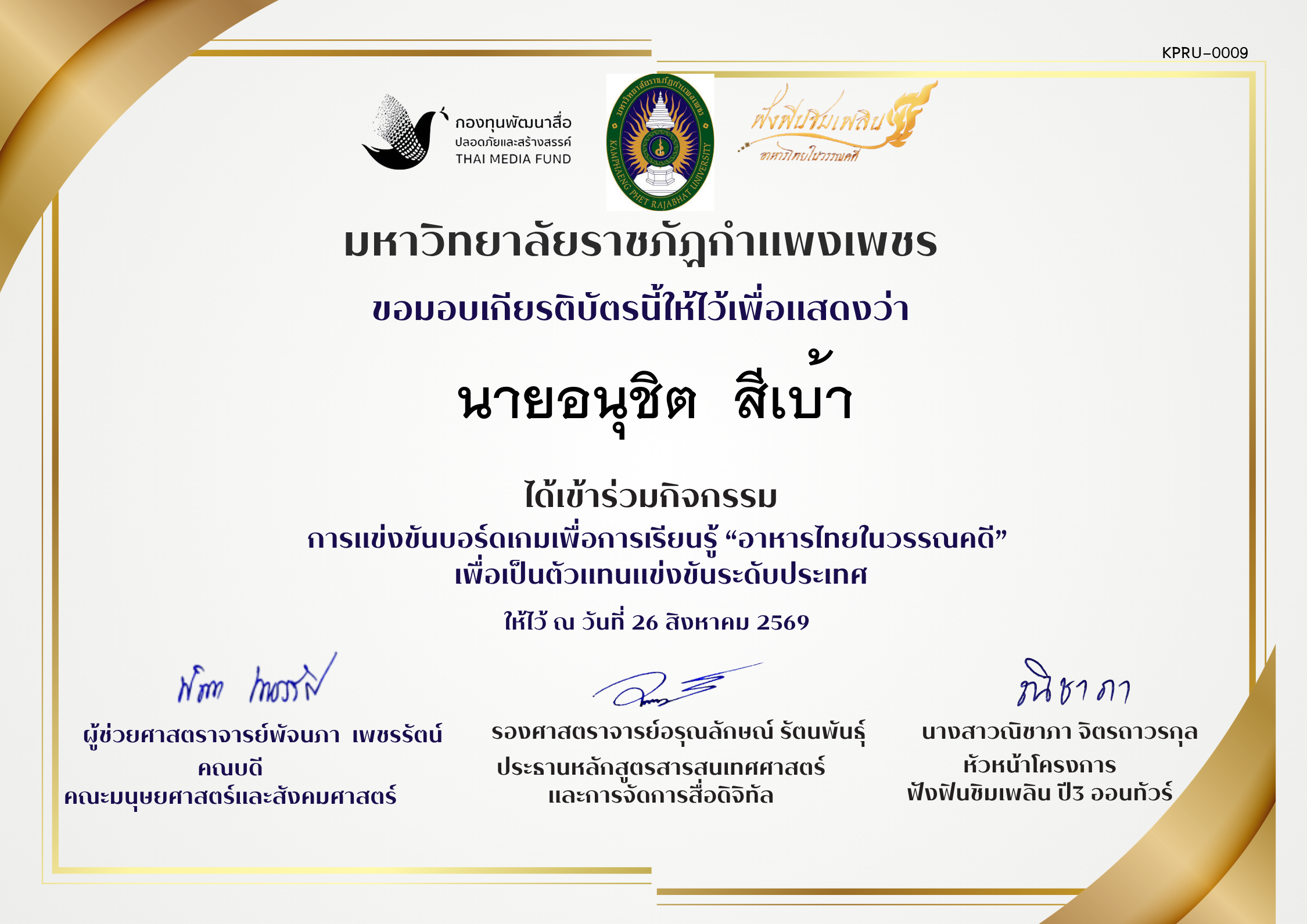 เกียรติบัตร เข้าร่วมการแข่งขันบอรดเกม ของ นายอนุชิต  สีเบ้า