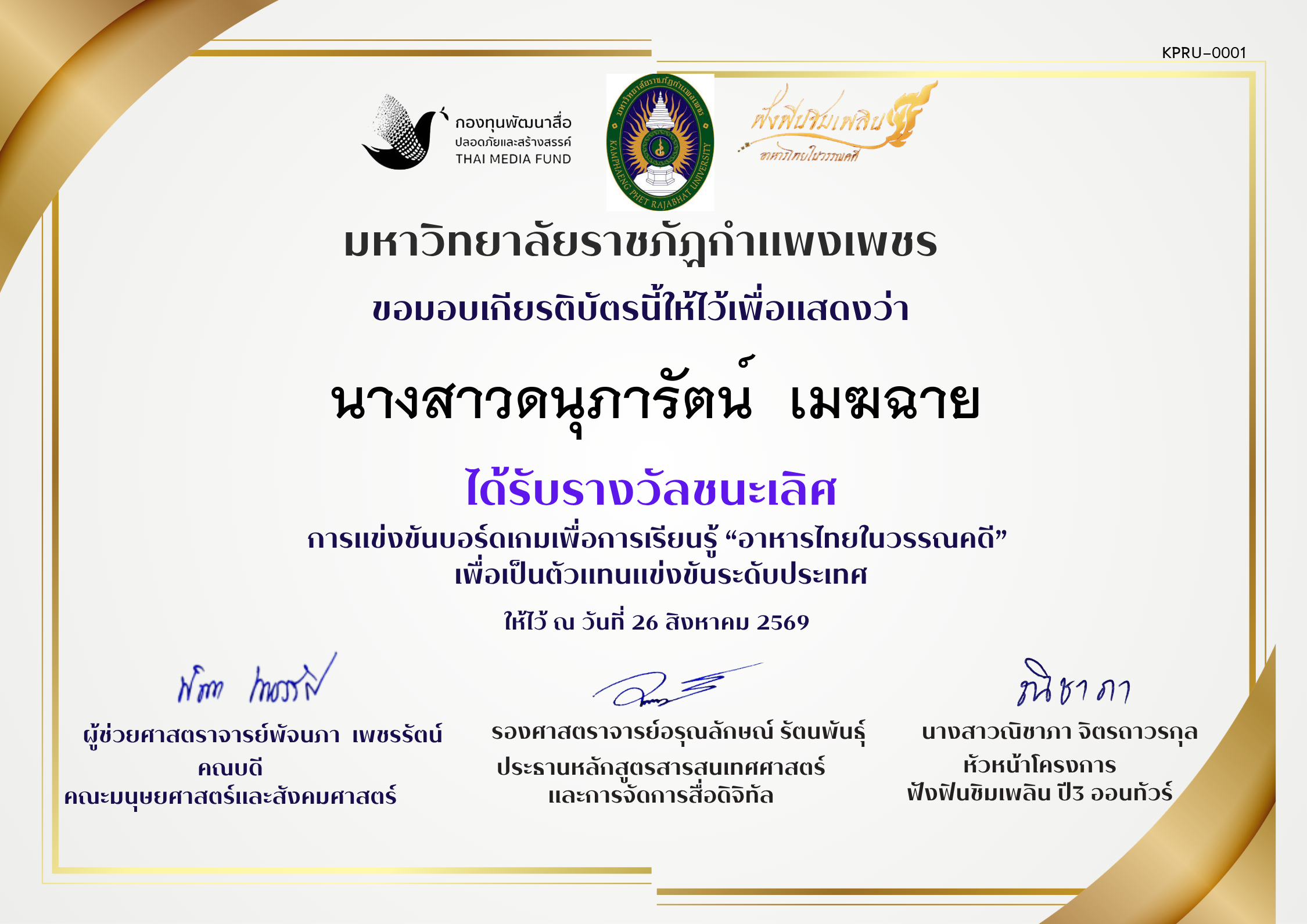 เกียรติบัตร การแข่งขันบอรดเกม ของ ﻿นางสาวดนุภารัตน์  เมฆฉาย