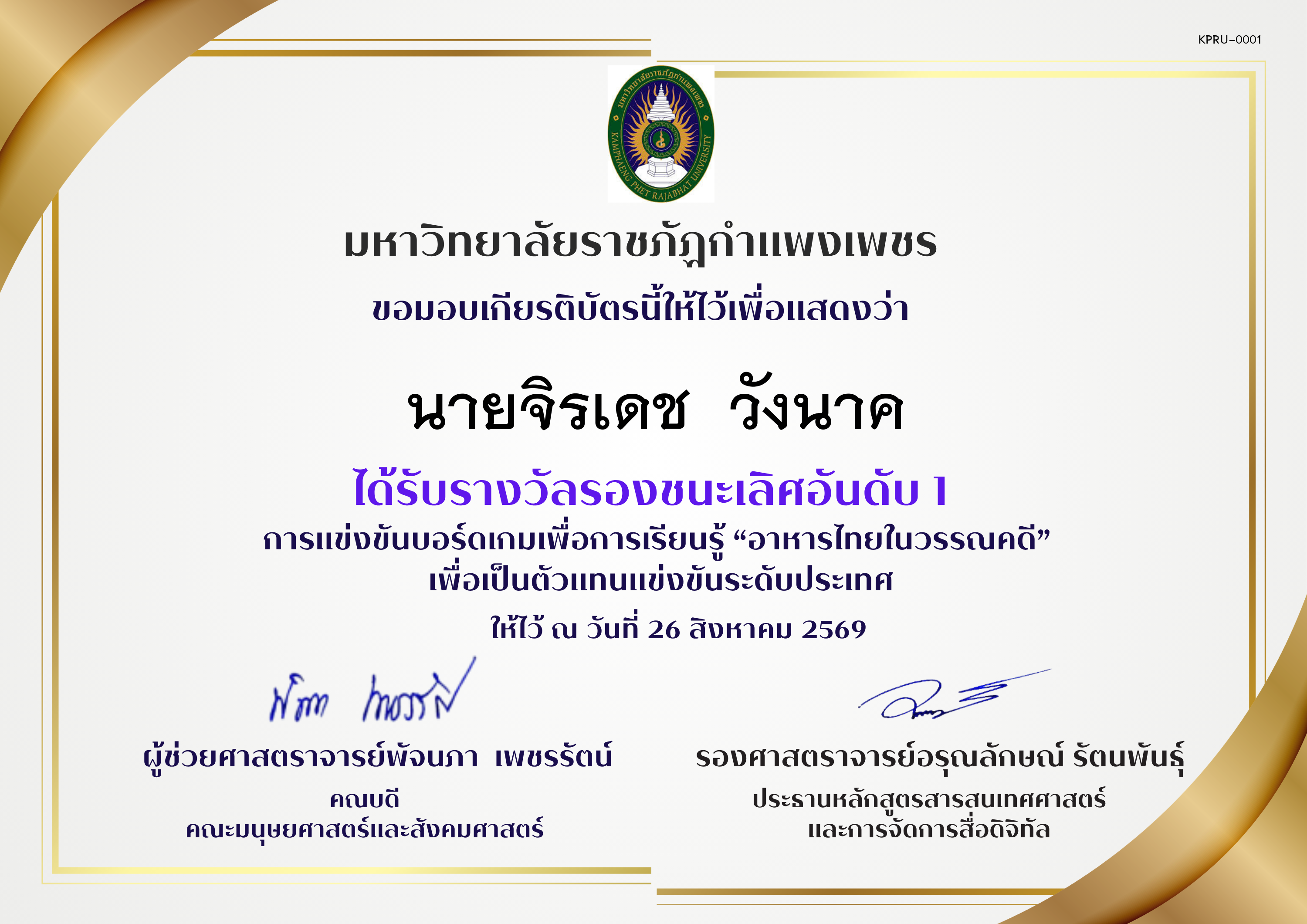 เกียรติบัตร การแข่งขันบอรดเกมรองอันดับ 1 ของ ﻿นายจิรเดช  วังนาค