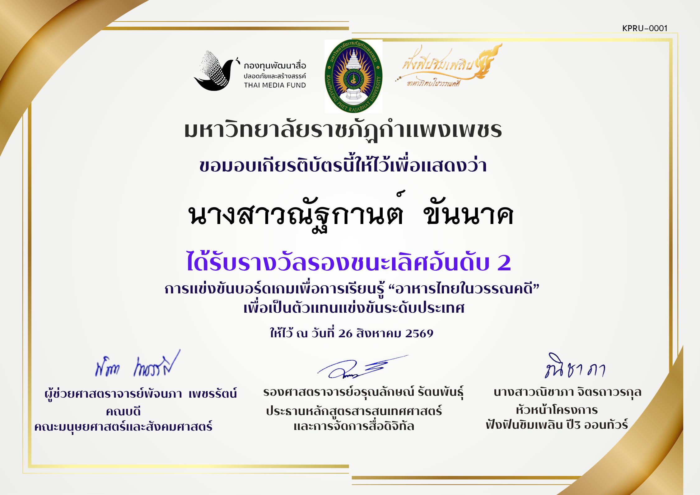 เกียรติบัตร การแข่งขันรองชนะเลิศ 2 ของ ﻿นางสาวณัฐกานต์  ขันนาค