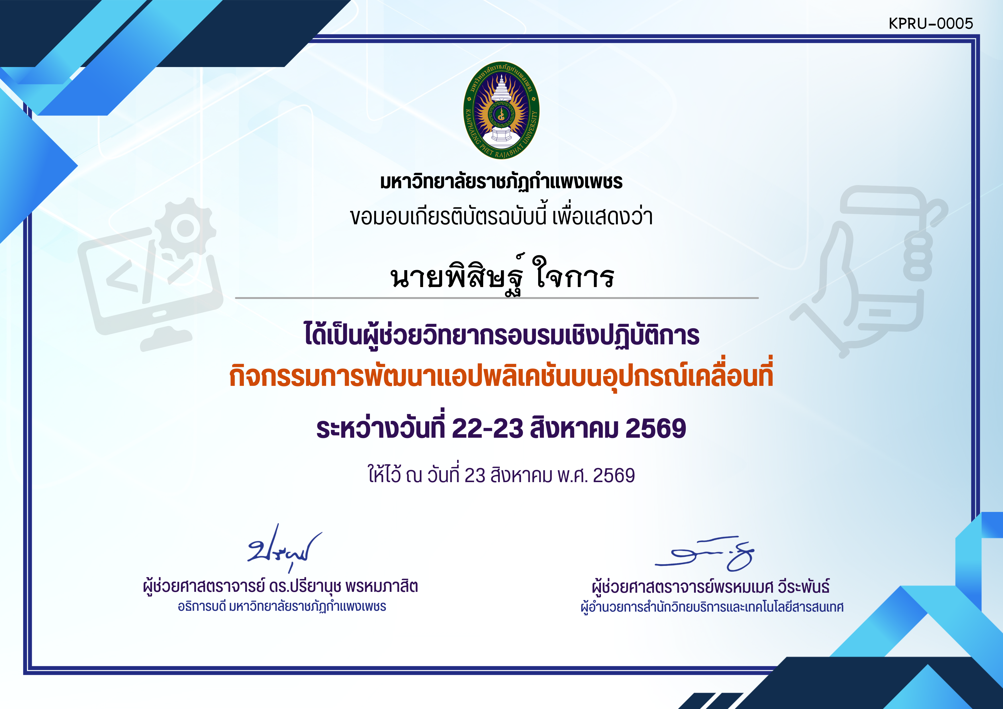 เกียรติบัตร กิจกรรมการพัฒนาแอปพลิเคชันบนอุปกรณ์เคลื่อนที่ สำหรับผู้ช่วยวิทยากร ระหว่างวันที่ 22 สิงหาคม พ.ศ.2569 ถึง วันที่ 23 สิงหาคม พ.ศ.2569 ของ นายพิสิษฐ์ ใจการ