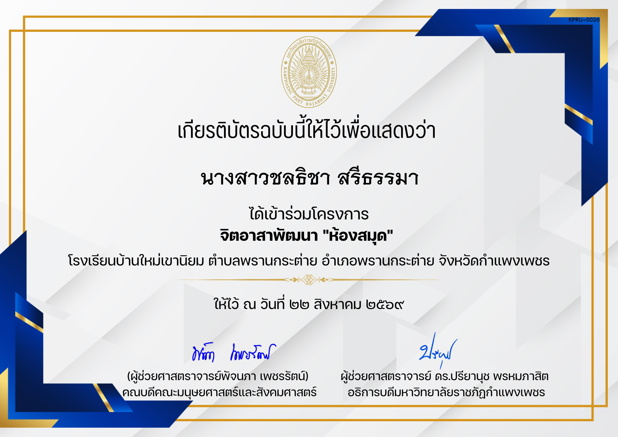 เกียรติบัตร โครงการจิตอาสาพัฒนาห้องสมุด โรงเรียนบ้านใหม่เขานิยม ตำบลพรานกระต่าย อำเภอพรานกระต่าย จังหวัดกำแพงเพชร ของ นางสาวชลธิชา สรีธรรมา