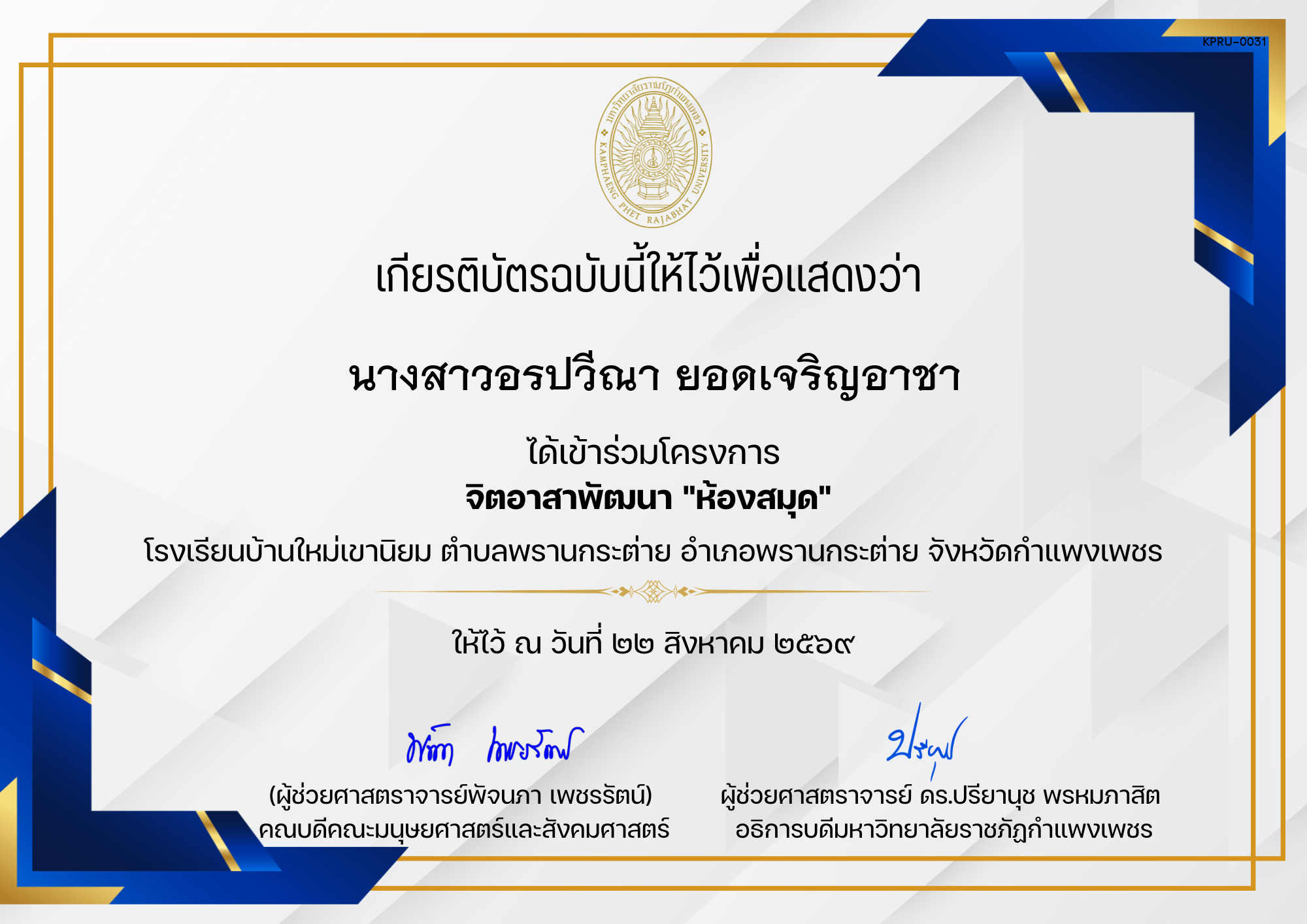 เกียรติบัตร โครงการจิตอาสาพัฒนาห้องสมุด โรงเรียนบ้านใหม่เขานิยม ตำบลพรานกระต่าย อำเภอพรานกระต่าย จังหวัดกำแพงเพชร ของ นางสาวอรปวีณา ยอดเจริญอาชา