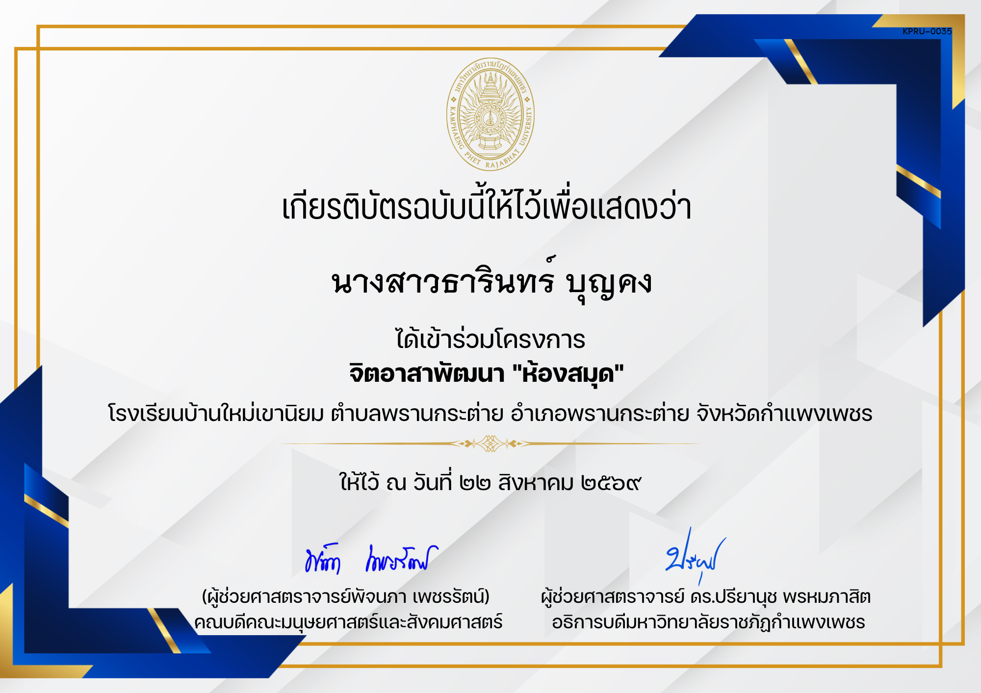 เกียรติบัตร โครงการจิตอาสาพัฒนาห้องสมุด โรงเรียนบ้านใหม่เขานิยม ตำบลพรานกระต่าย อำเภอพรานกระต่าย จังหวัดกำแพงเพชร ของ นางสาวธารินทร์ บุญคง