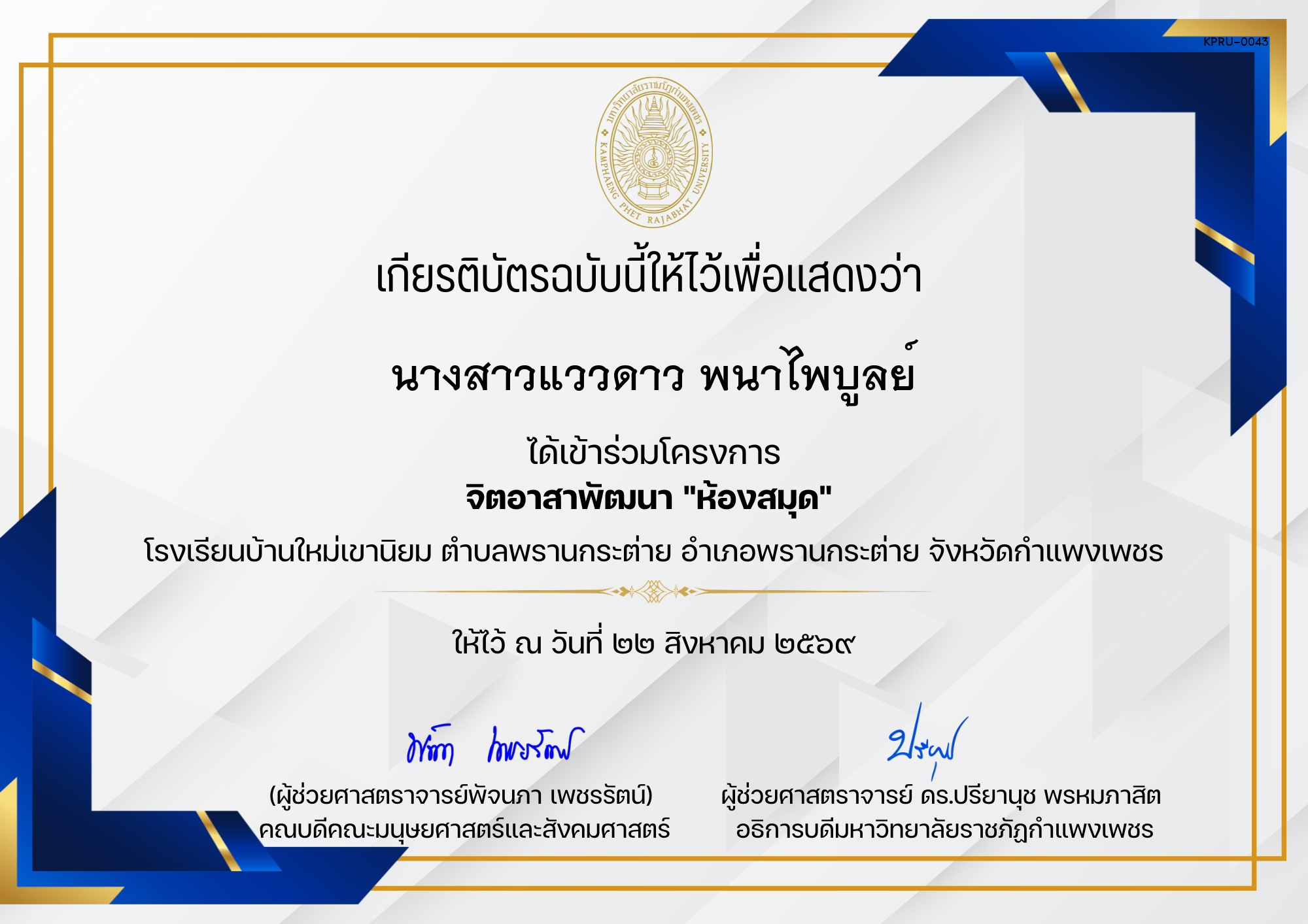 เกียรติบัตร โครงการจิตอาสาพัฒนาห้องสมุด โรงเรียนบ้านใหม่เขานิยม ตำบลพรานกระต่าย อำเภอพรานกระต่าย จังหวัดกำแพงเพชร ของ นางสาวแววดาว พนาไพบูลย์