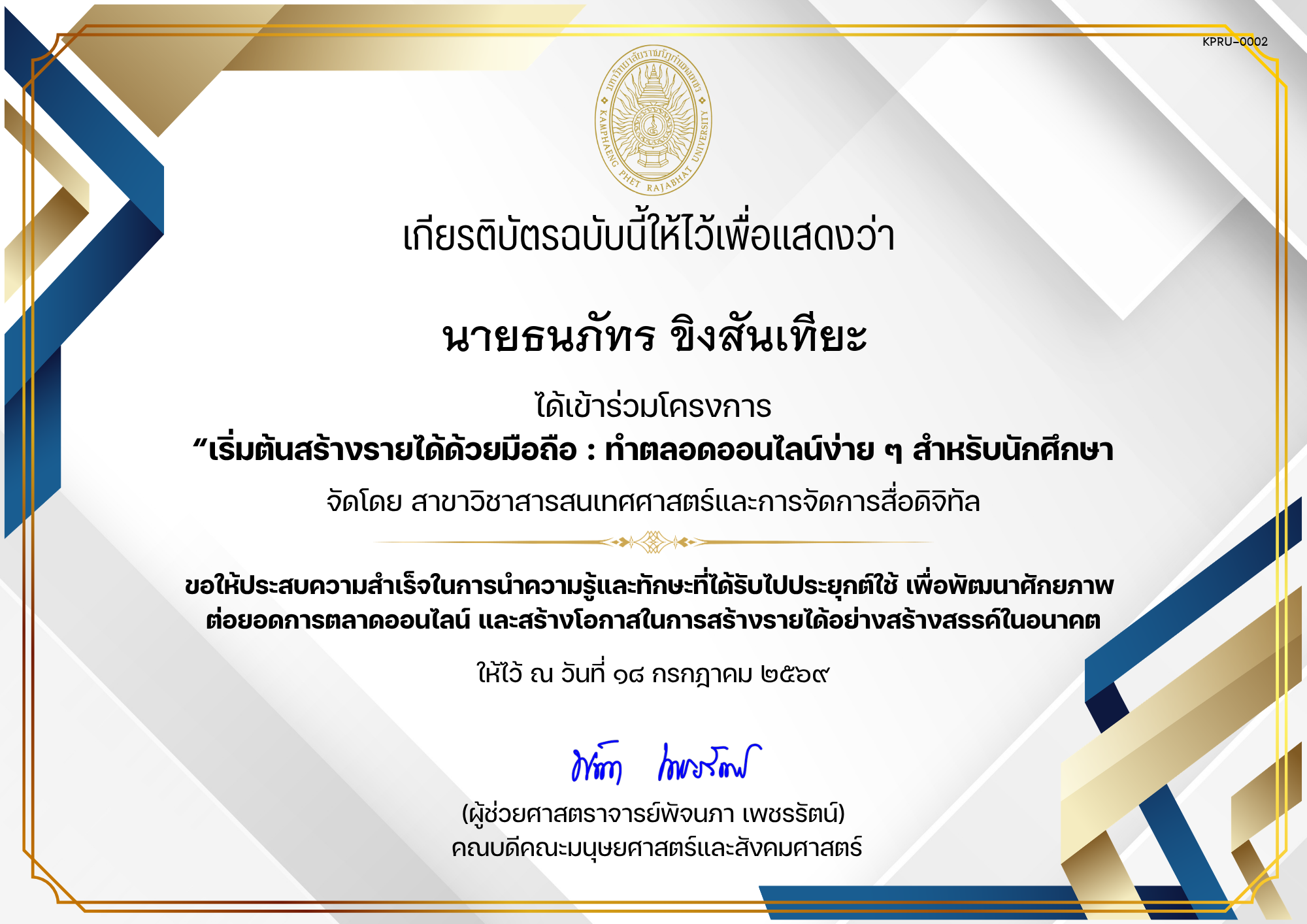 เกียรติบัตร ได้เข้าร่วมโครงการ &ldquo;เริ่มต้นสร้างรายได้ด้วยมือถือ : ทำตลอดออนไลน์ง่าย ๆ สำหรับนักศึกษา ของ นายธนภัทร ขิงสันเทียะ