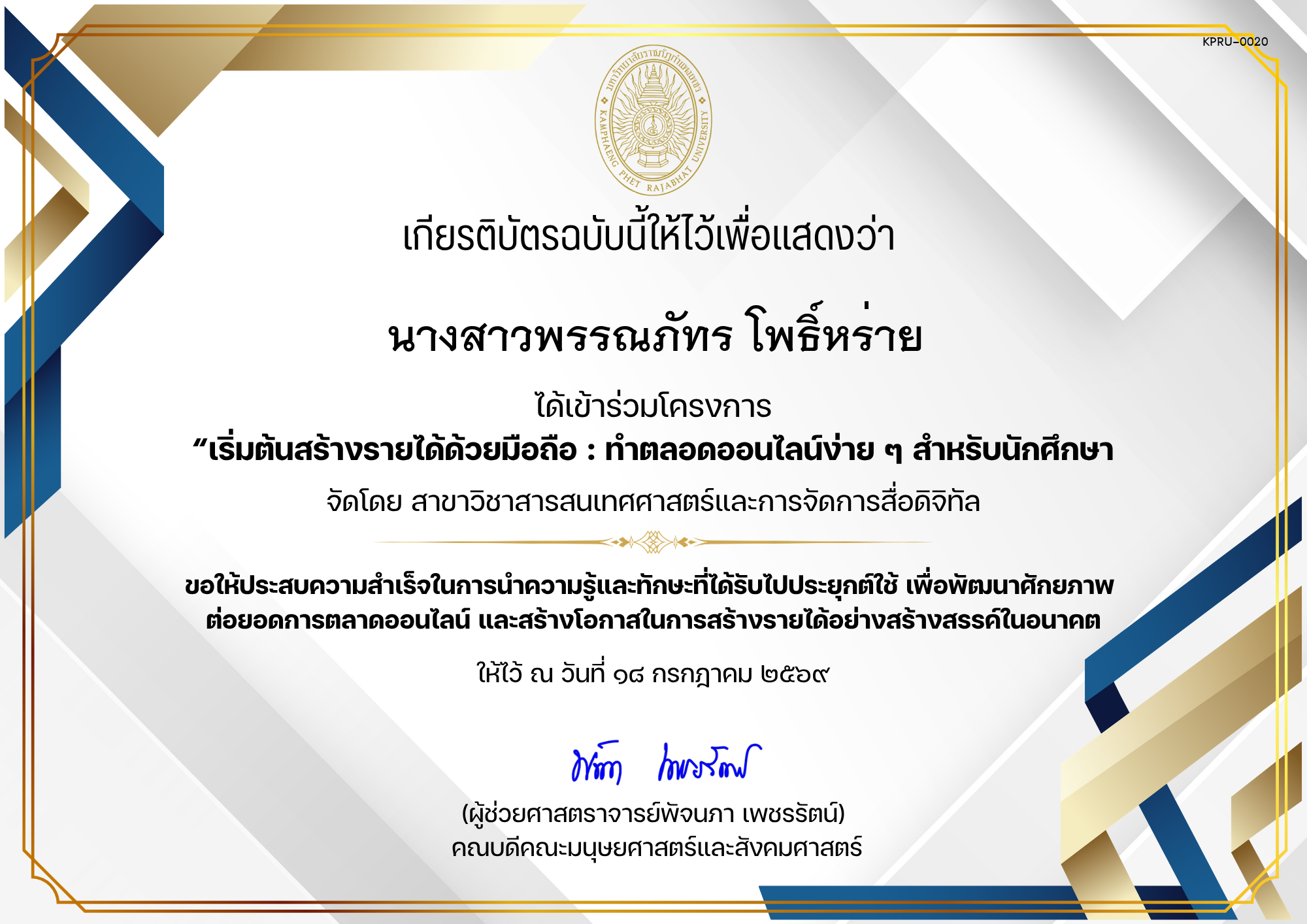เกียรติบัตร ได้เข้าร่วมโครงการ &ldquo;เริ่มต้นสร้างรายได้ด้วยมือถือ : ทำตลอดออนไลน์ง่าย ๆ สำหรับนักศึกษา ของ นางสาวพรรณภัทร โพธิ์หร่าย
