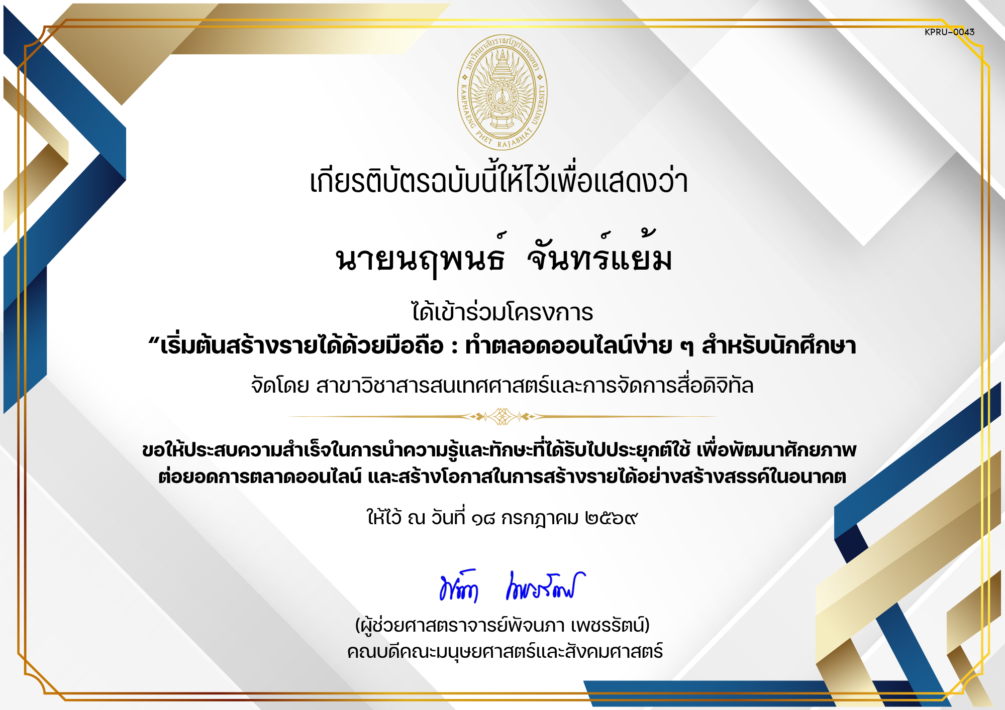 เกียรติบัตร ได้เข้าร่วมโครงการ &ldquo;เริ่มต้นสร้างรายได้ด้วยมือถือ : ทำตลอดออนไลน์ง่าย ๆ สำหรับนักศึกษา ของ นายนฤพนธ์  จันทร์แย้ม