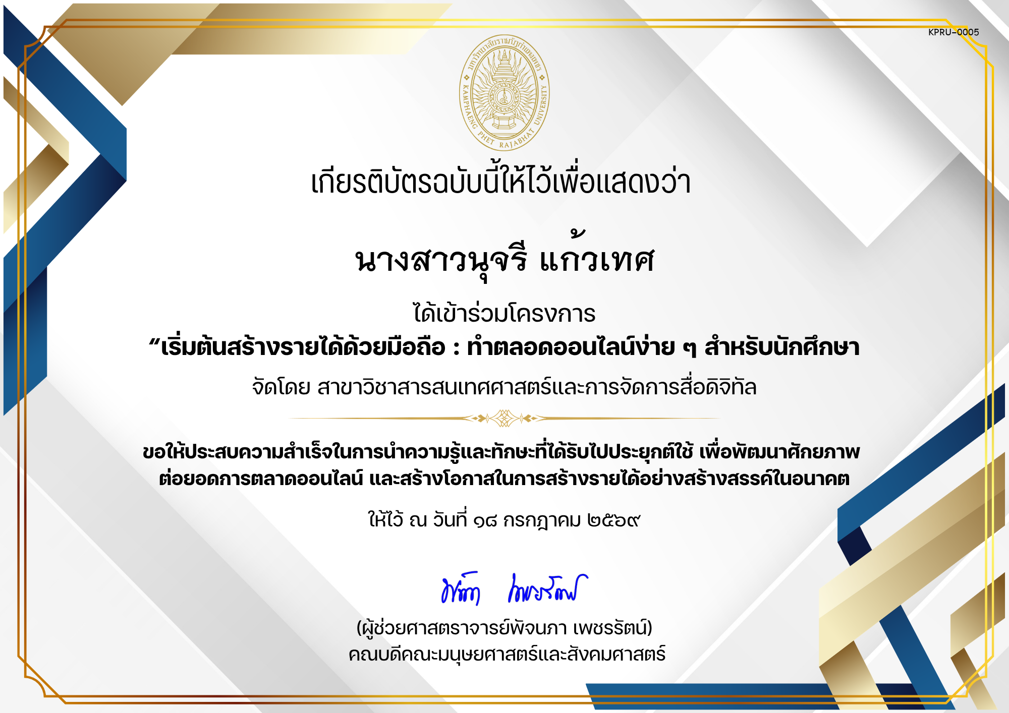 เกียรติบัตร ได้เข้าร่วมโครงการ &ldquo;เริ่มต้นสร้างรายได้ด้วยมือถือ : ทำตลอดออนไลน์ง่าย ๆ สำหรับนักศึกษา ของ นางสาวนุจรี แก้วเทศ