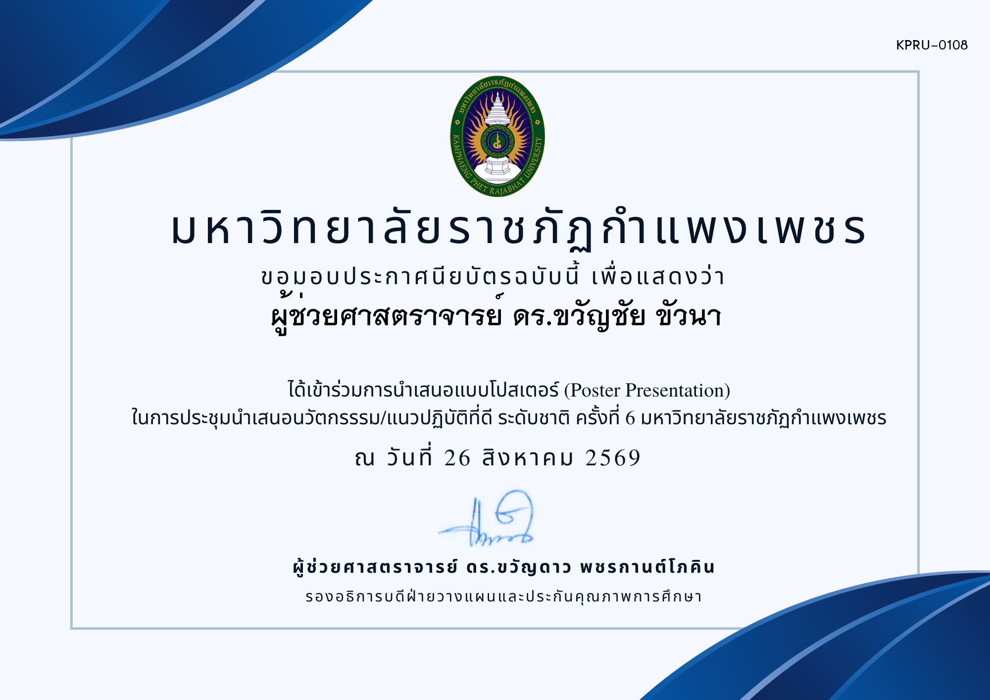 เกียรติบัตร การประชุมนำเสนอนวัตกรรรม/แนวปฏิบัติที่ดี ระดับชาติ ครั้งที่ 6 มหาวิทยาลัยราชภัฏกำแพงเพชร แบบโปสเตอร์ ของ ผู้ช่วยศาสตราจารย์ ดร.ขวัญชัย ขัวนา