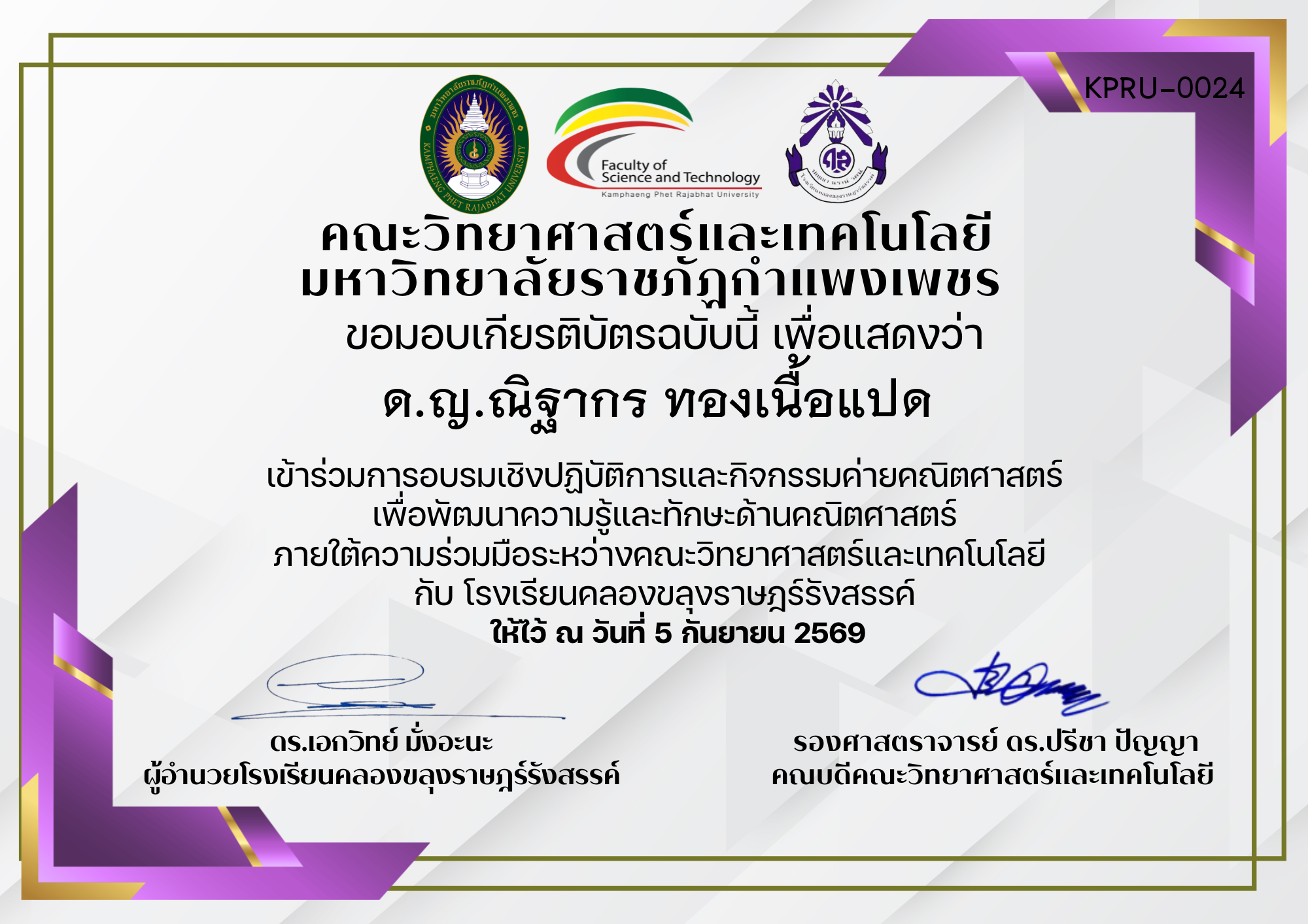 เกียรติบัตร การอบรมเชิงปฏิบัติการและกิจกรรมค่ายคณิตศาสตร์ เพื่อพัฒนาความรู้และทักษะด้านคณิตศาสตร์ ภายใต้ความร่วมมือระหว่างคณะวิทยาศาสตร์และเทคโนโลยี  กับ โรงเรียนคลองขลุงราษฎร์รังสรรค์ ของ ด.ญ.ณิฐากร ทองเนื้อแปด