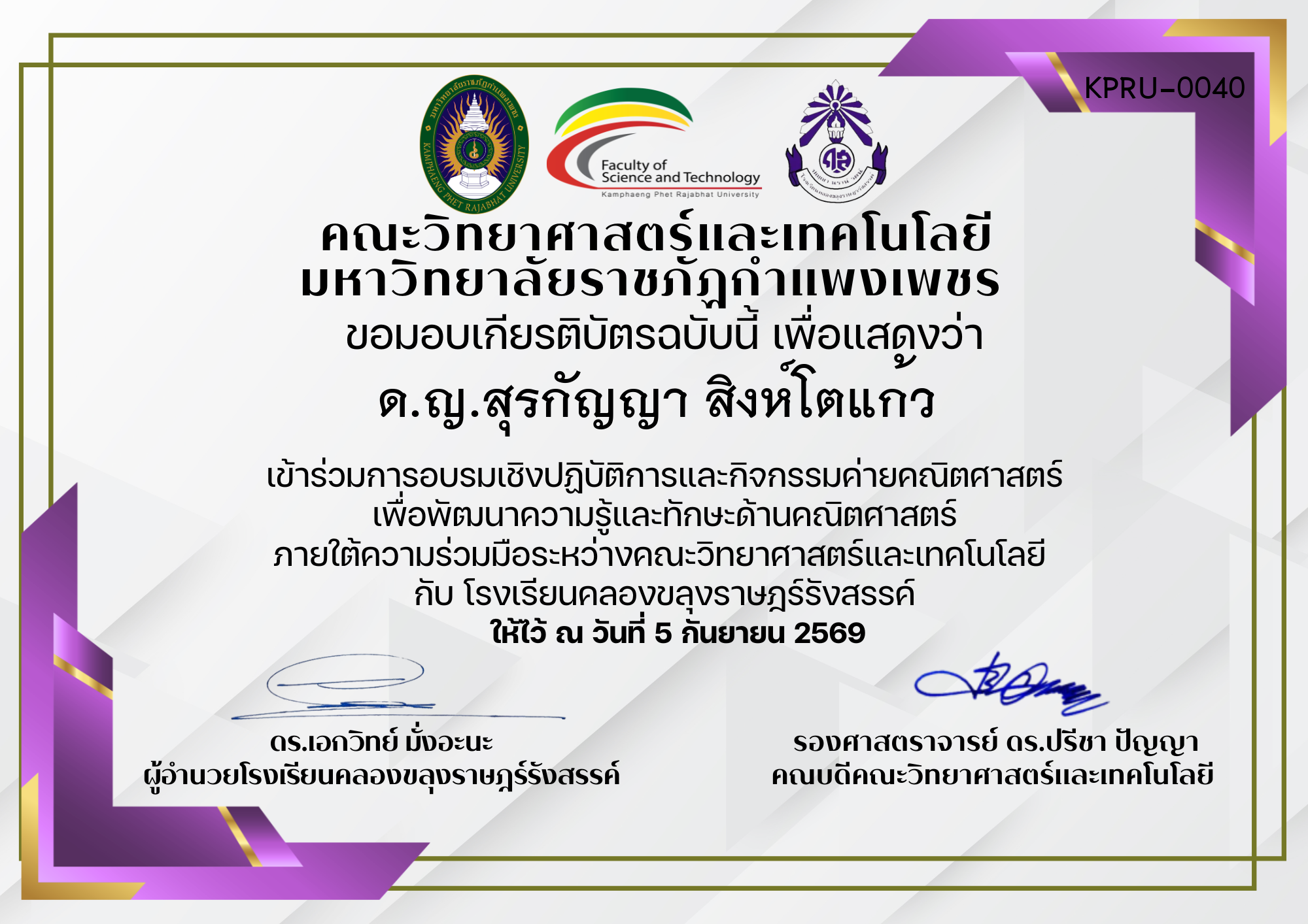 เกียรติบัตร การอบรมเชิงปฏิบัติการและกิจกรรมค่ายคณิตศาสตร์ เพื่อพัฒนาความรู้และทักษะด้านคณิตศาสตร์ ภายใต้ความร่วมมือระหว่างคณะวิทยาศาสตร์และเทคโนโลยี  กับ โรงเรียนคลองขลุงราษฎร์รังสรรค์ ของ ด.ญ.สุรกัญญา สิงห์โตแก้ว